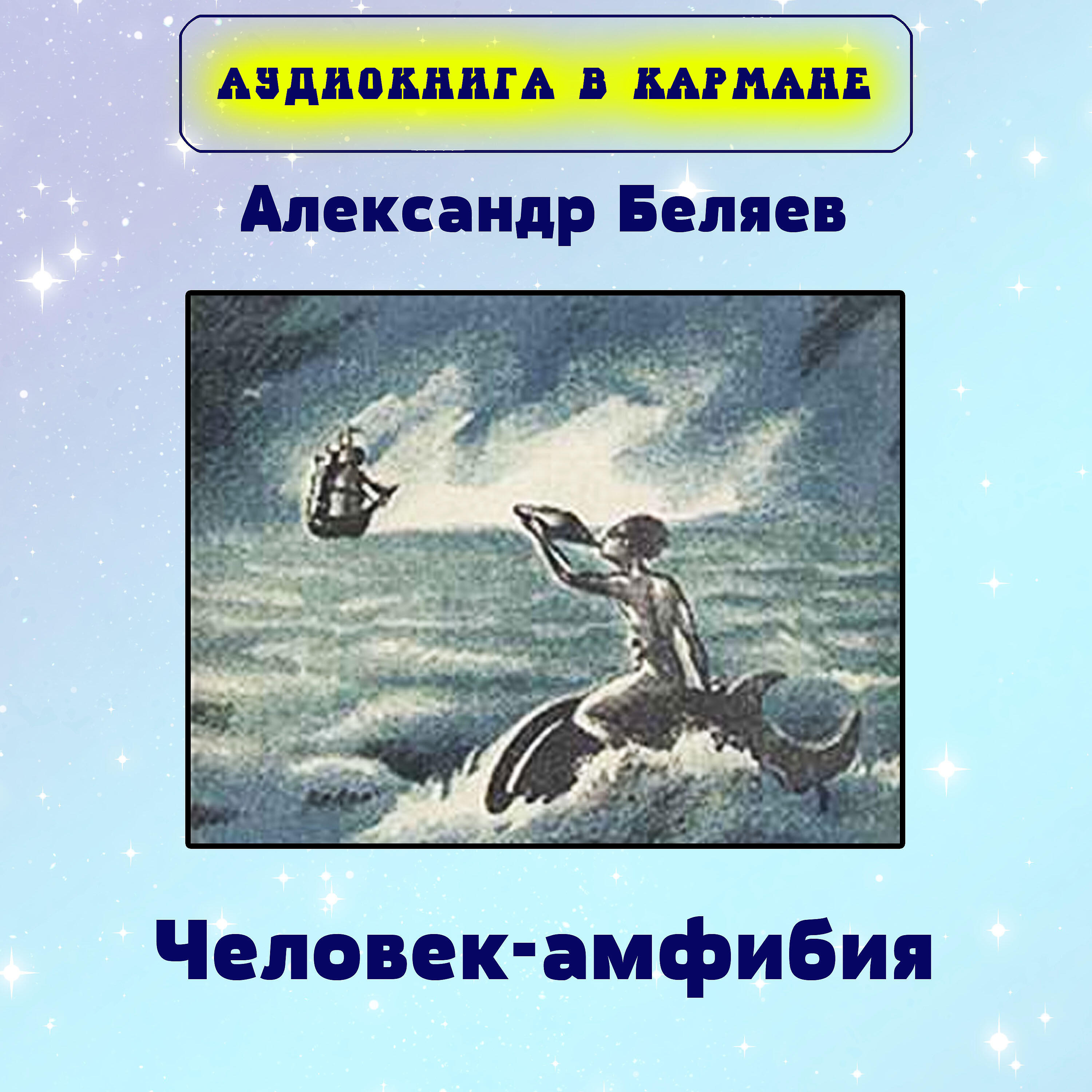 Книга Человек-амфибия