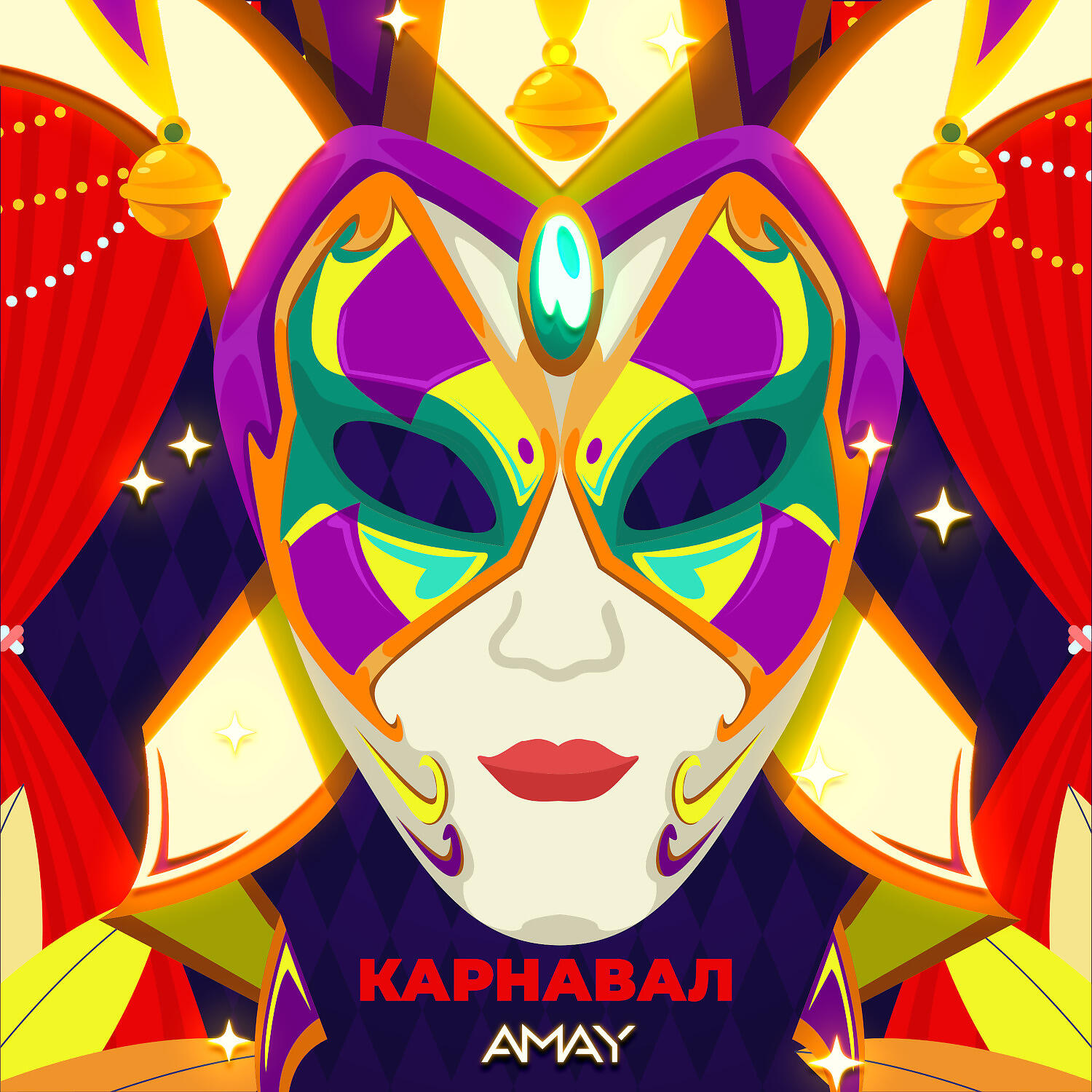 Релиз Карнавал