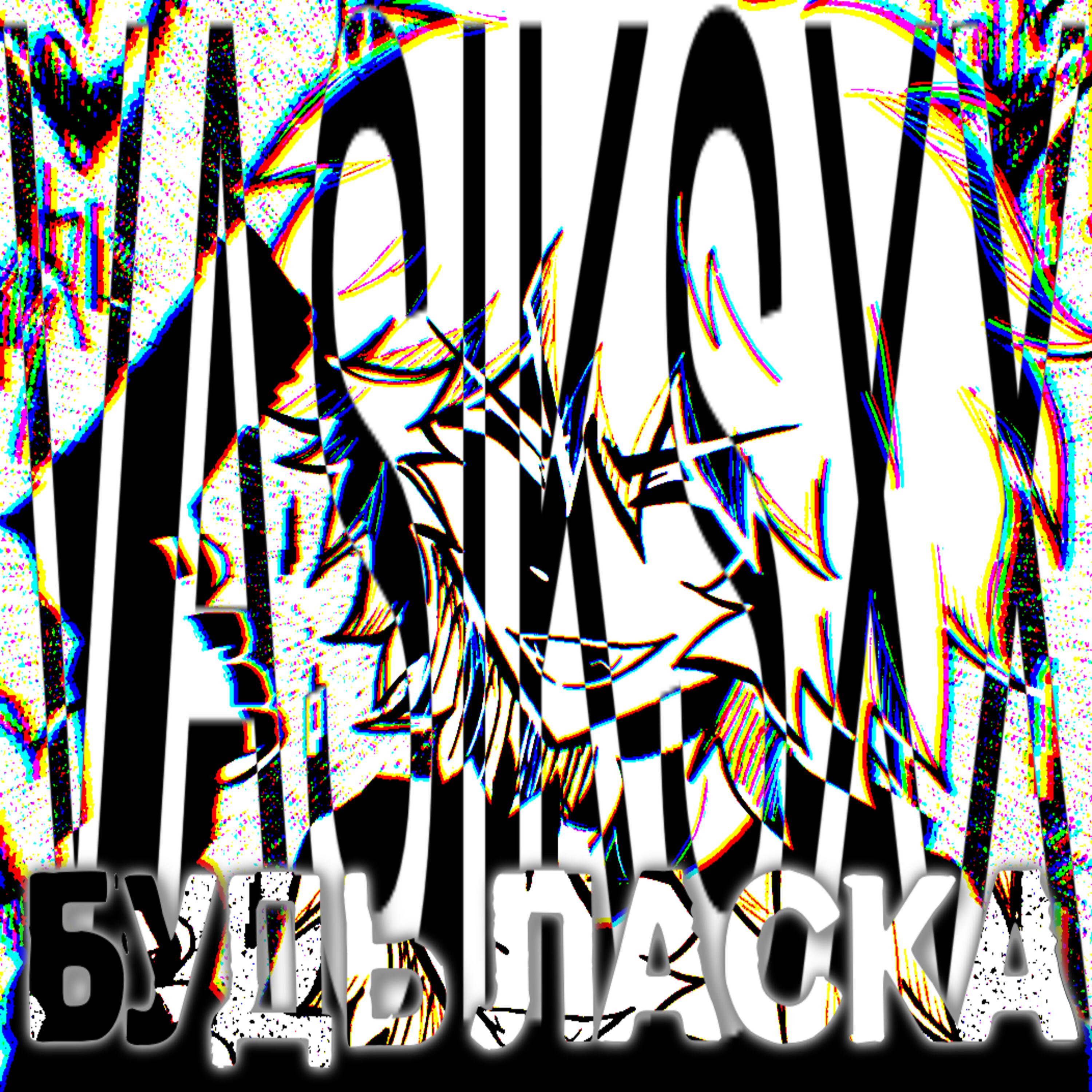 Релиз БУДЬ ЛАСКА