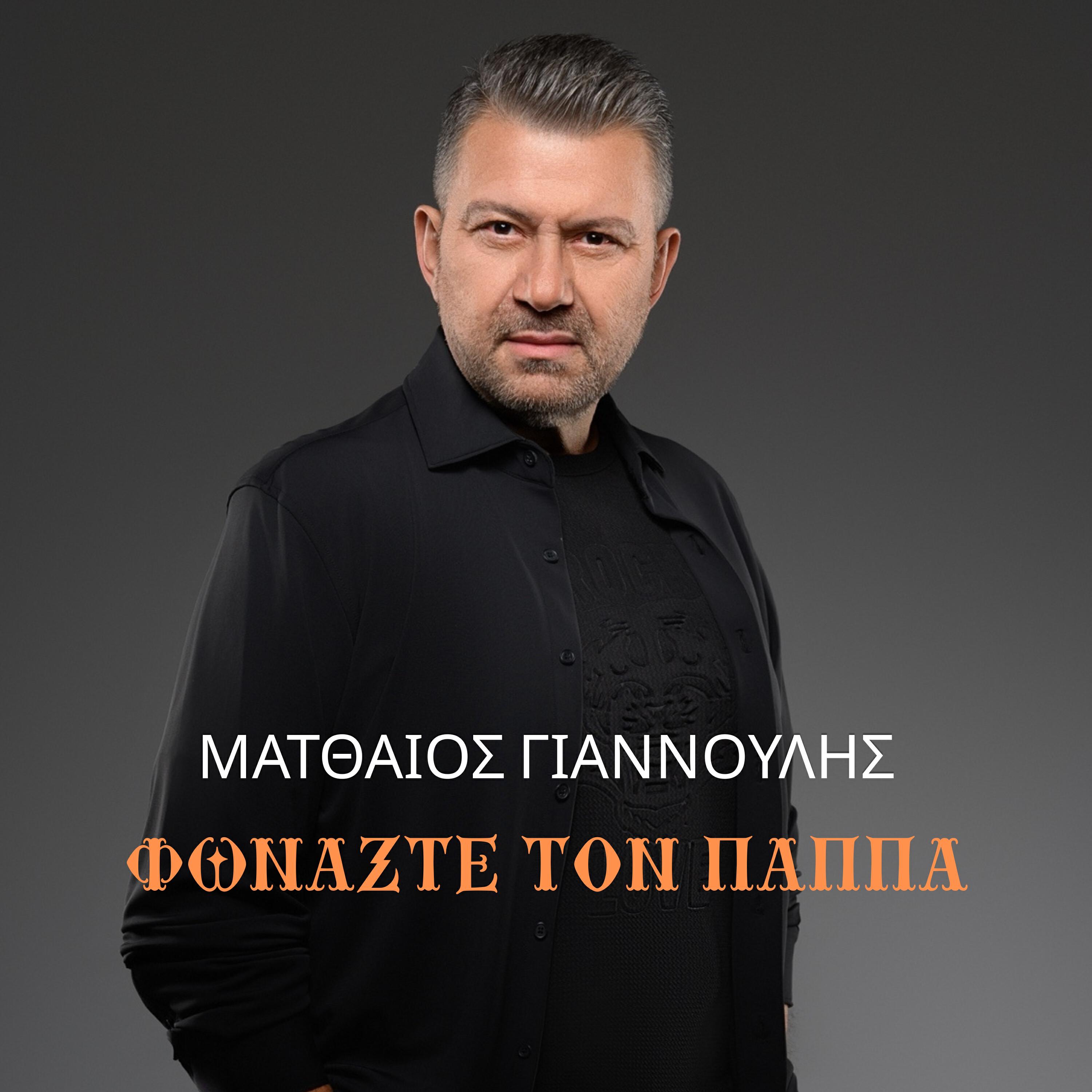 Релиз Fonaxte Ton Pappa
