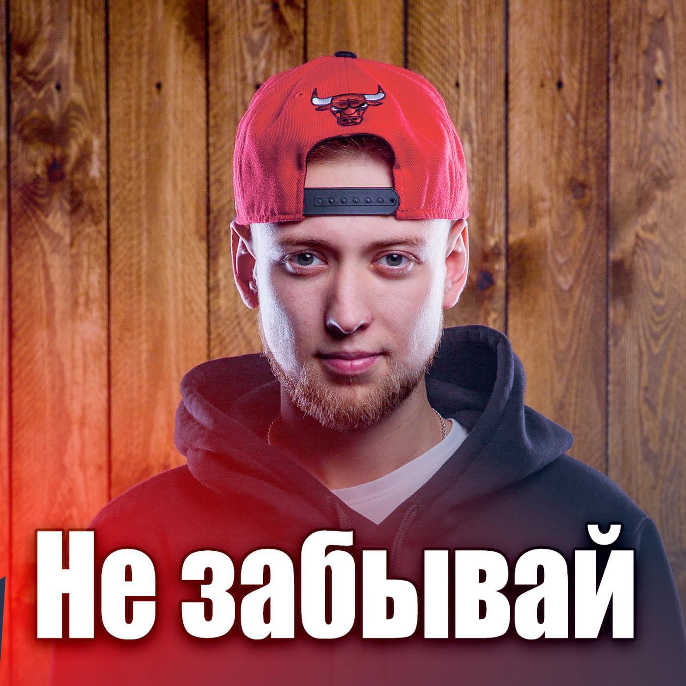 Релиз Не забывай