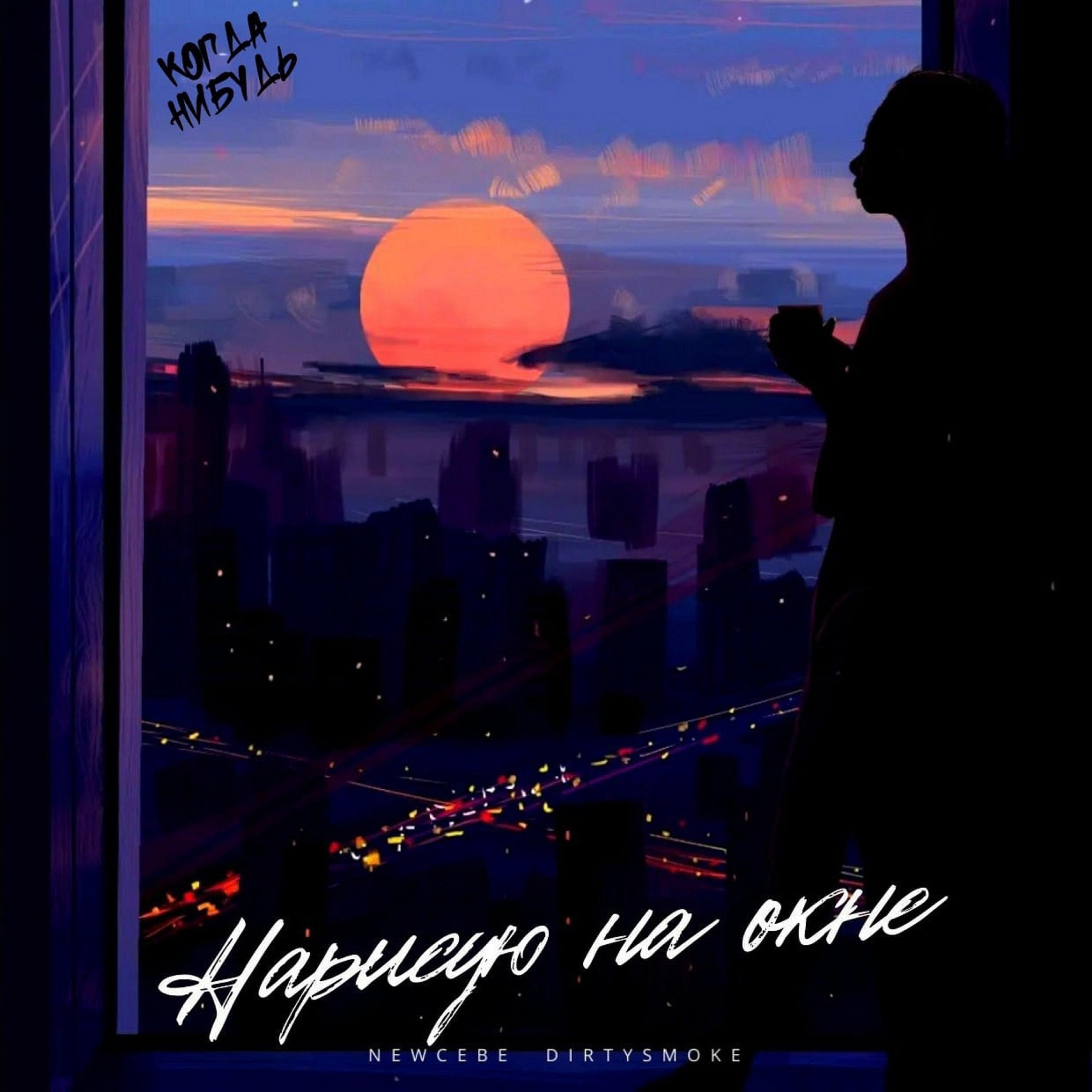 Релиз Нарисую на окне
