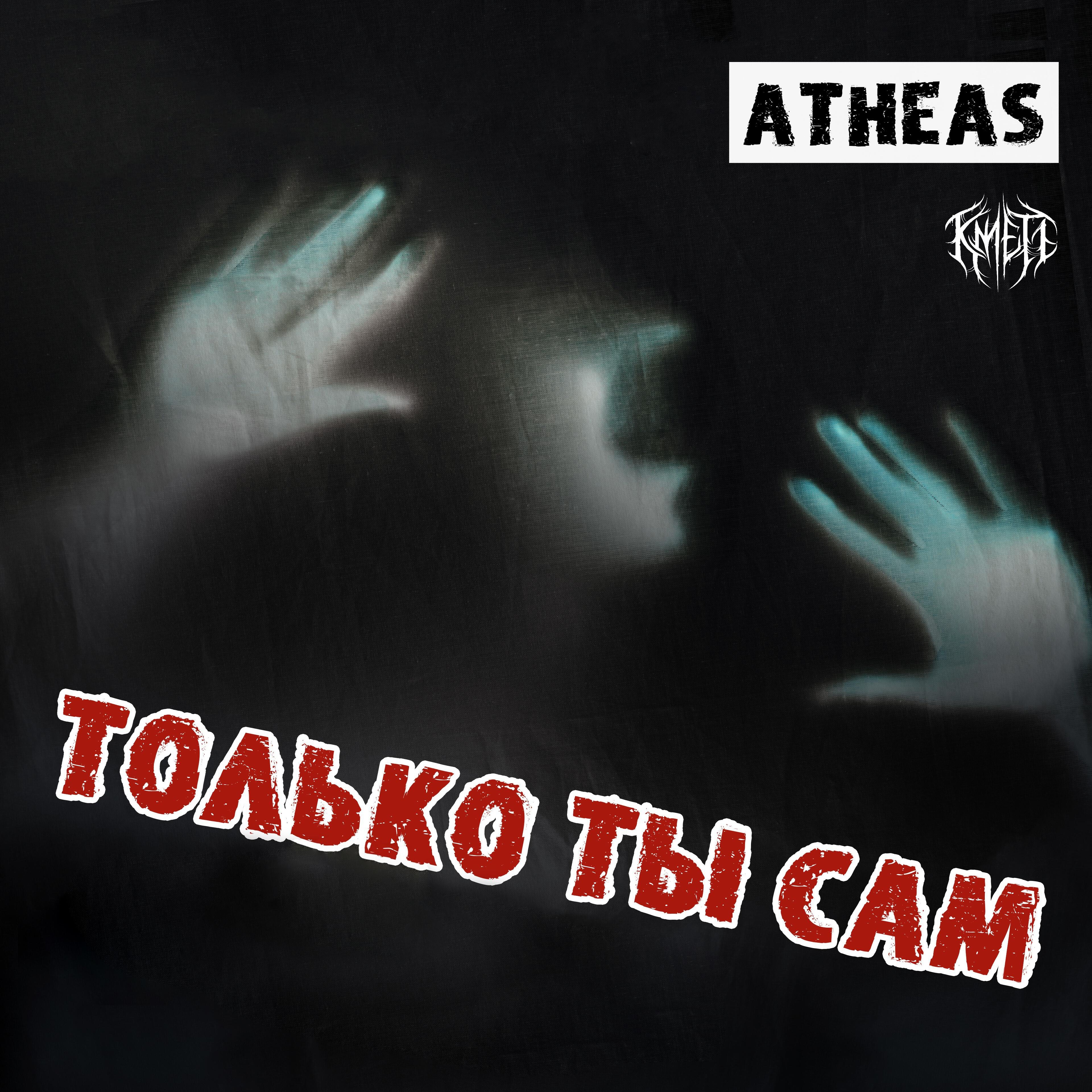 Релиз Только ты сам