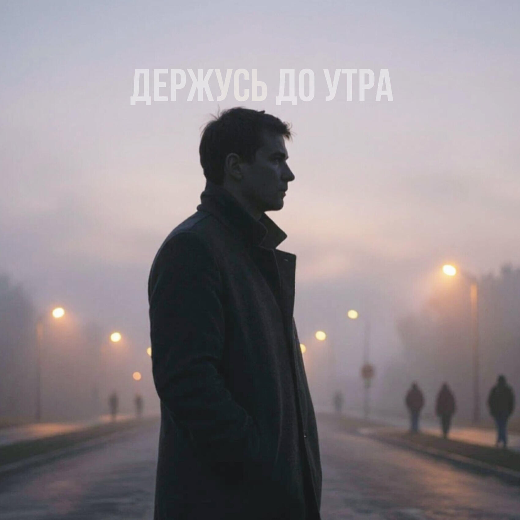 Релиз Держусь до утра