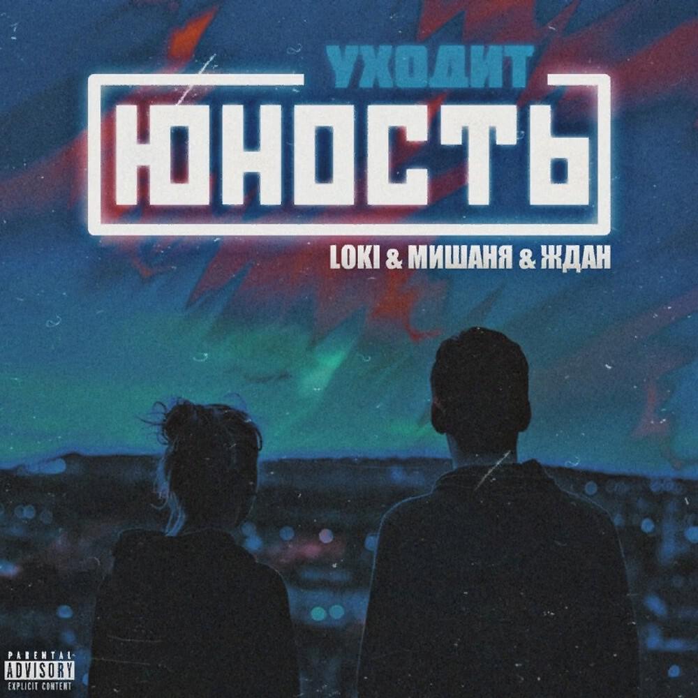 Релиз Уходит юность