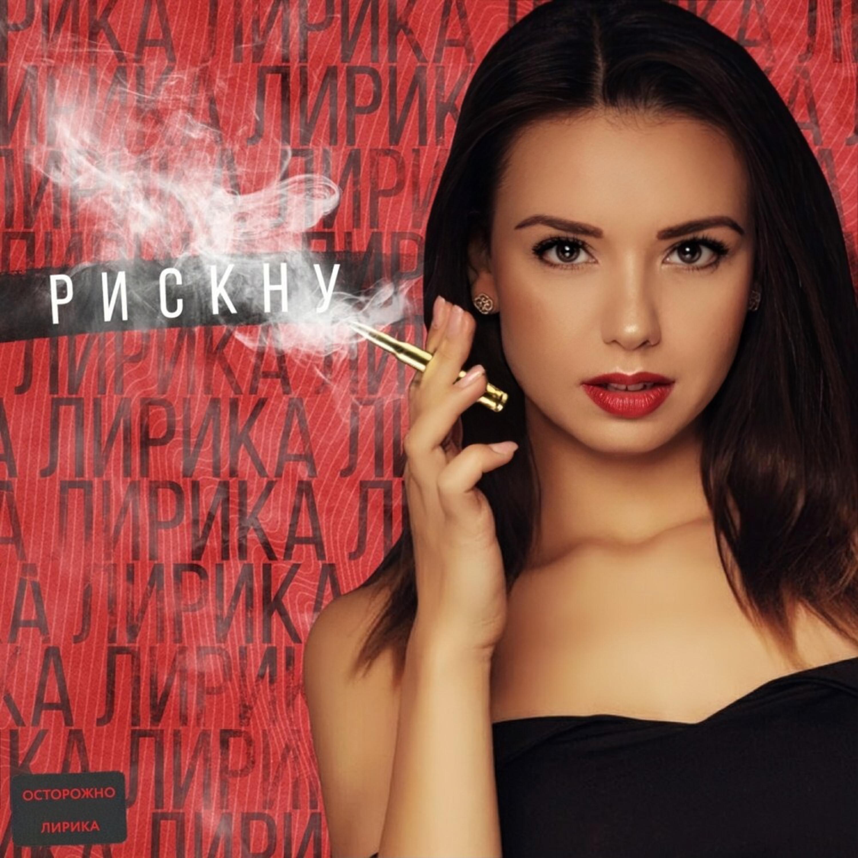 Релиз Рискну