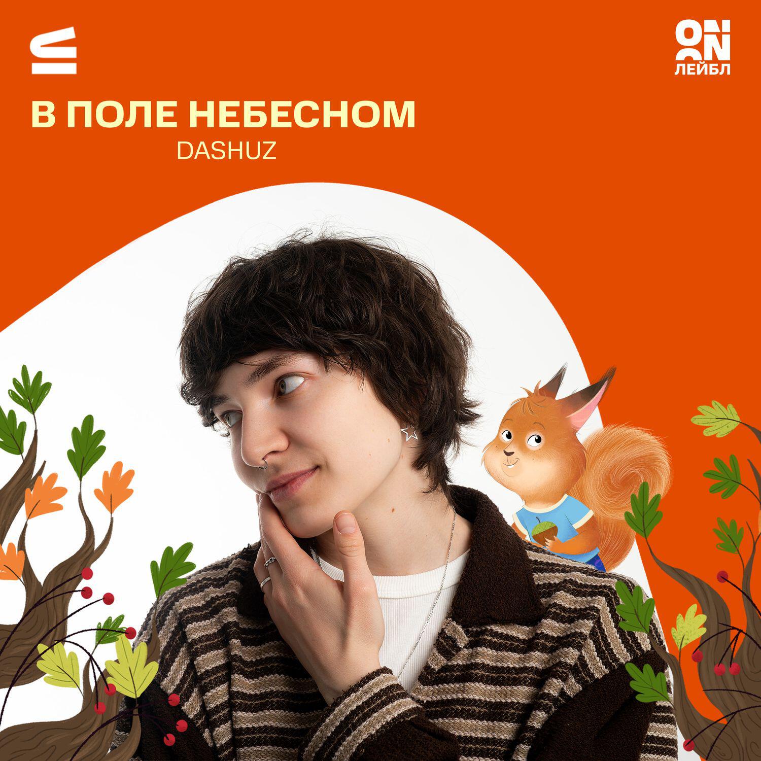 Релиз В поле небесном (из аудиокниги "Беличья сказка")