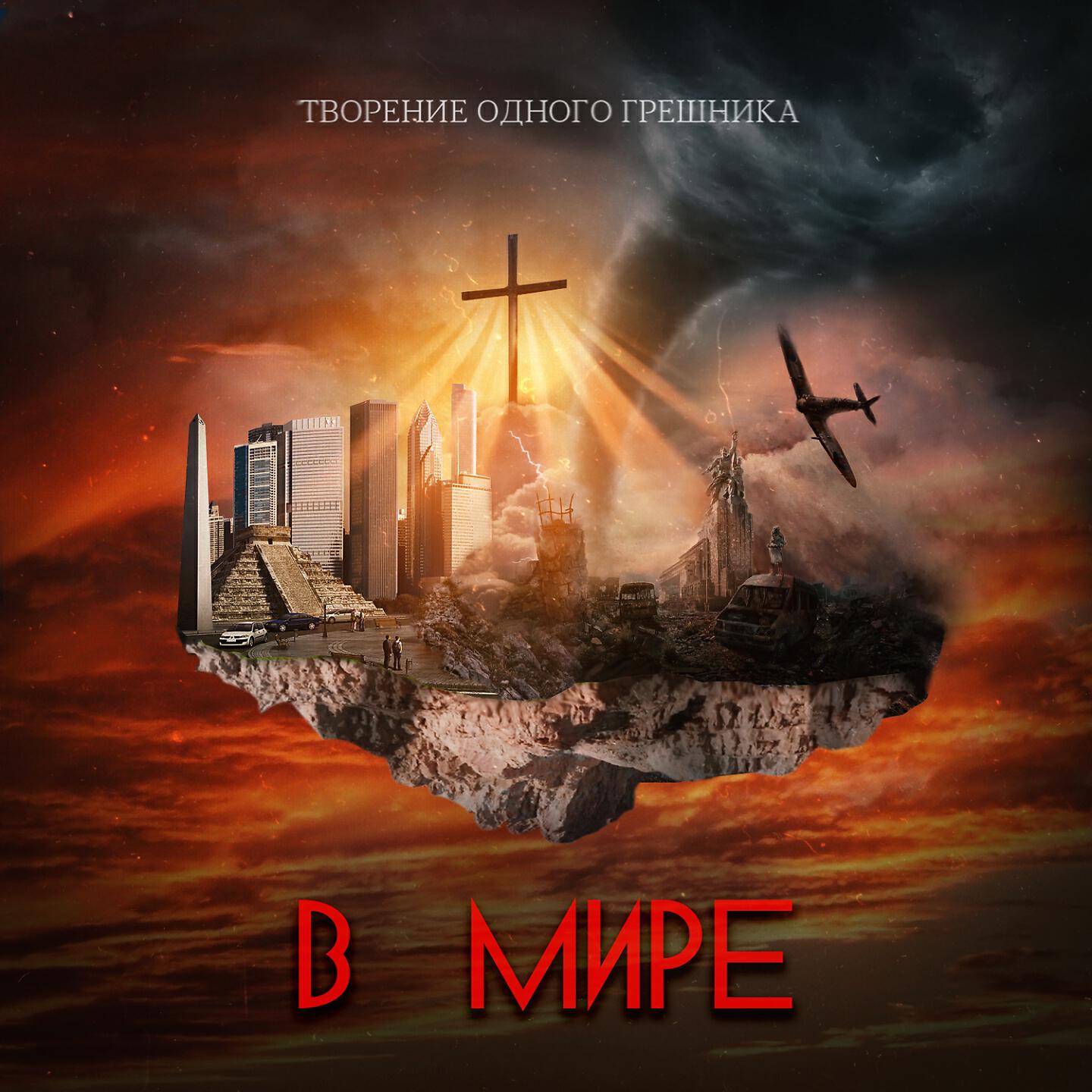 Релиз В мире