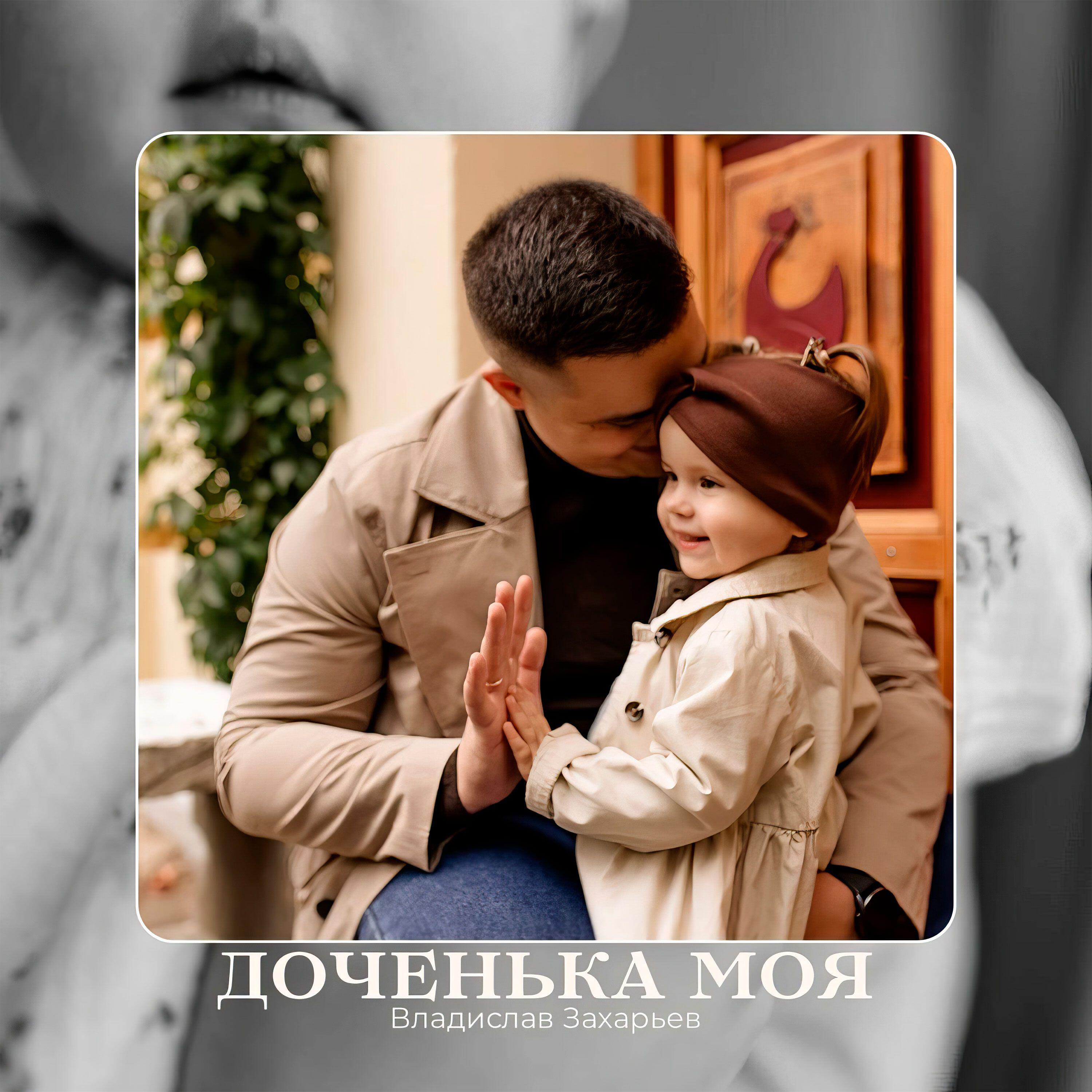 Релиз Доченька моя