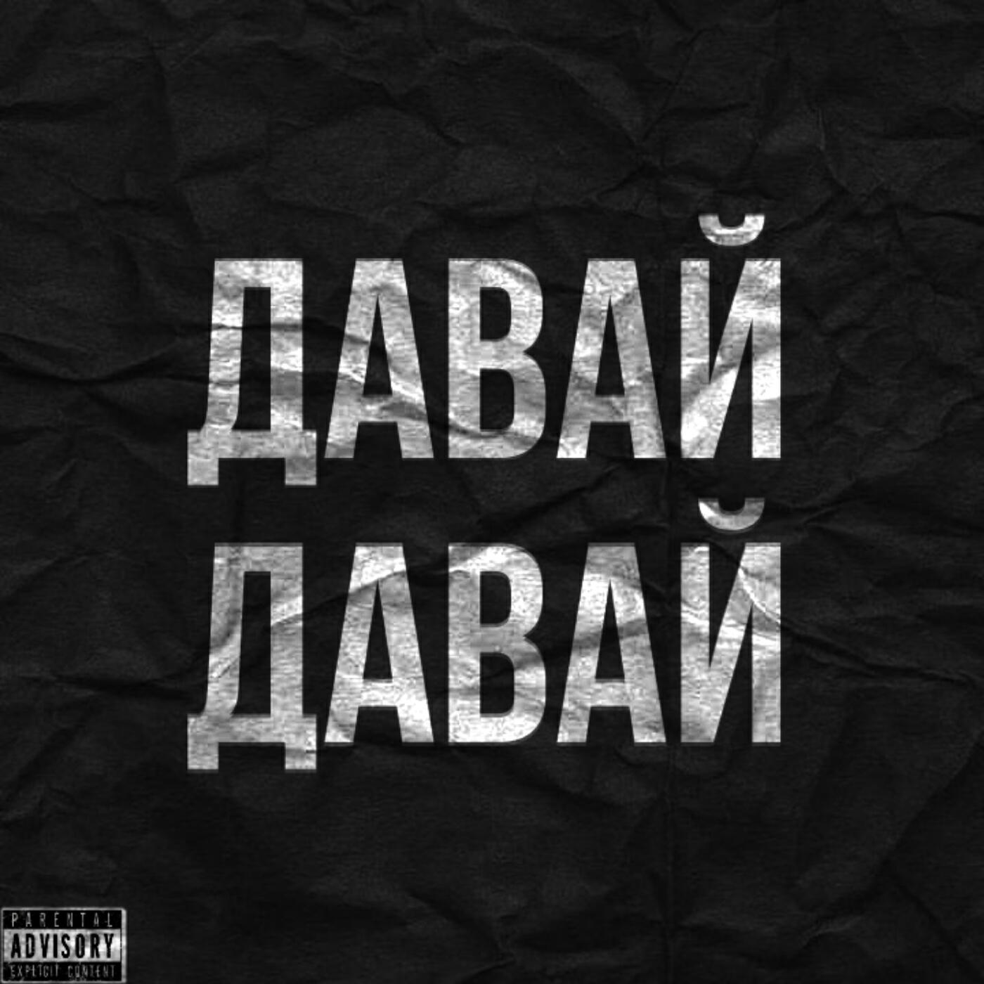 Релиз Давай, давай