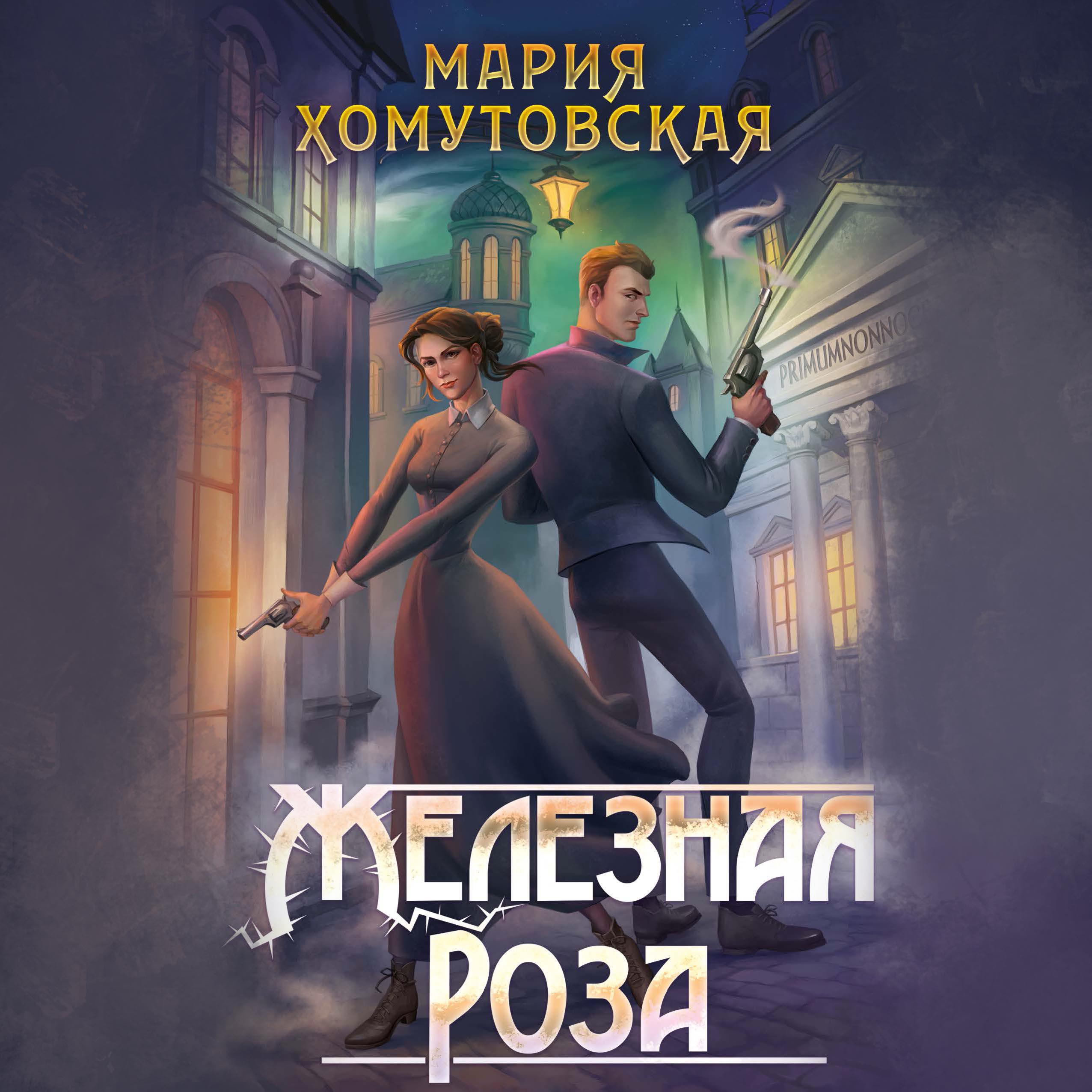 Книга Железная роза