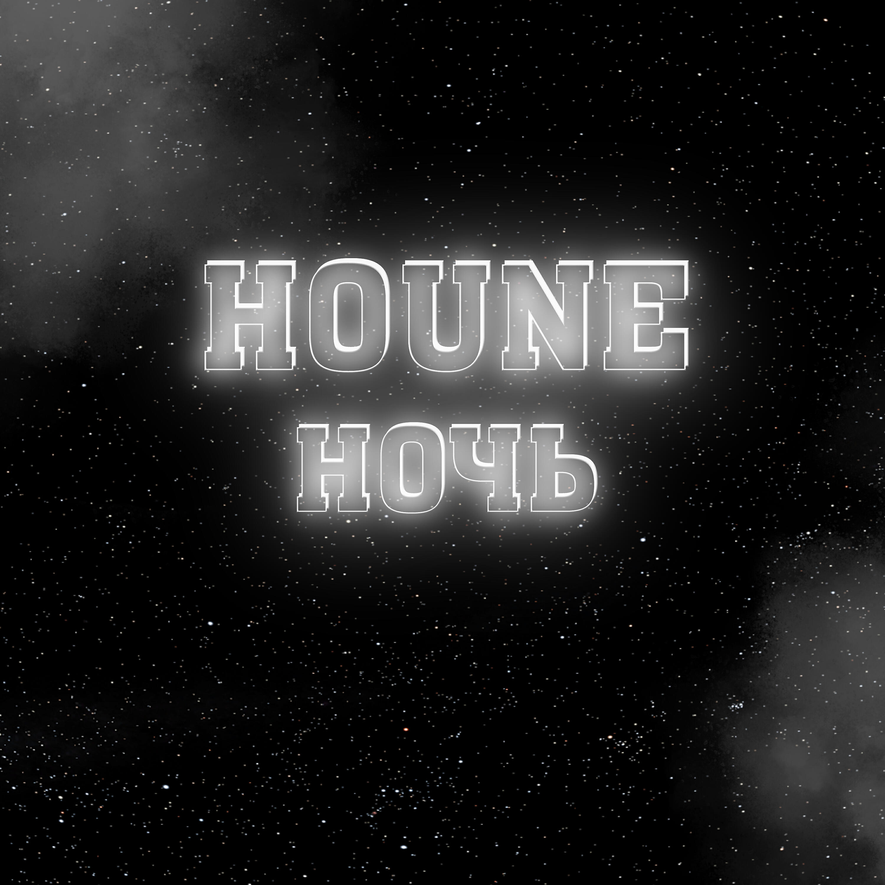Релиз Ночь