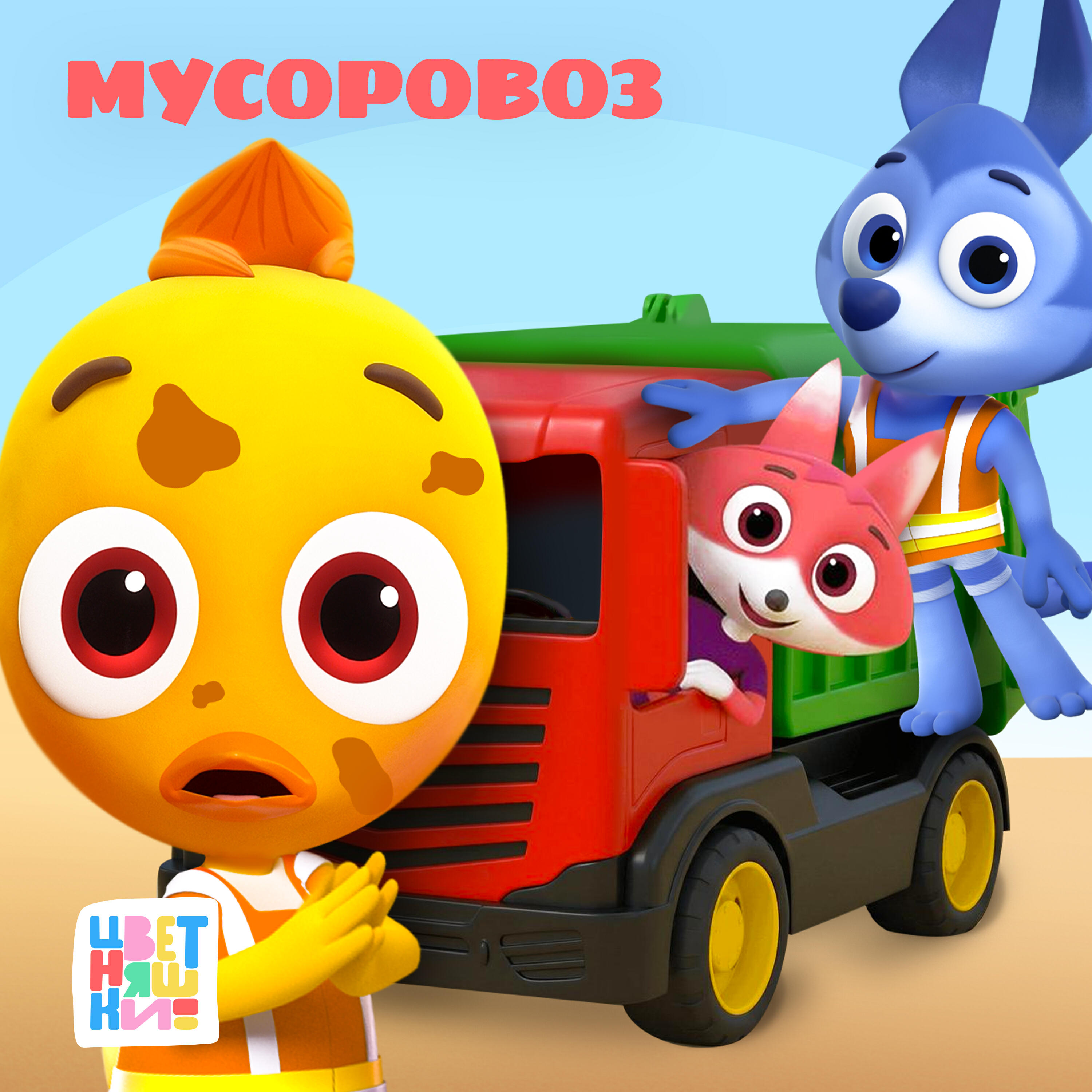 Трек Мусоровоз