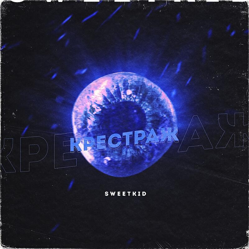 Релиз Крестраж