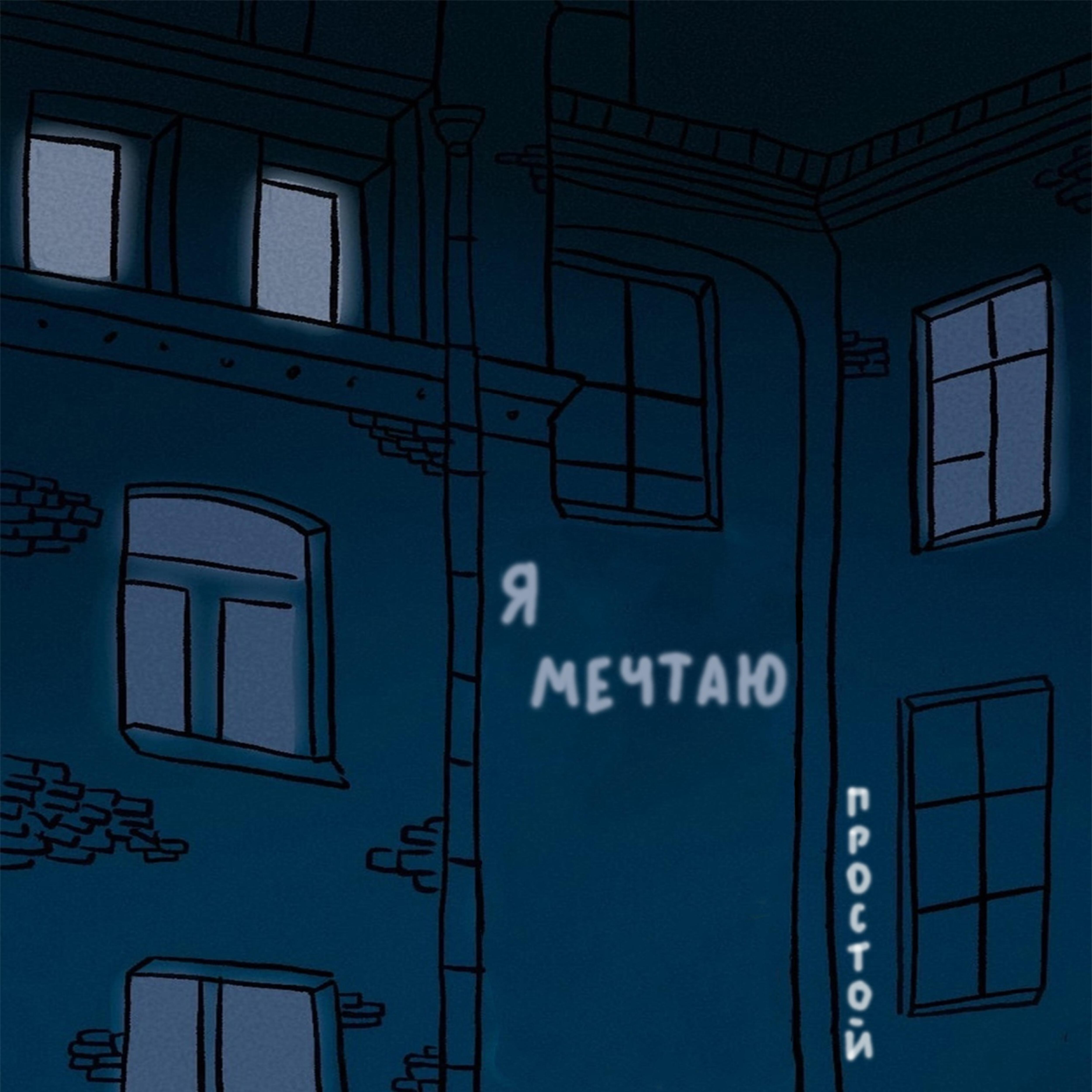 Релиз Я мечтаю