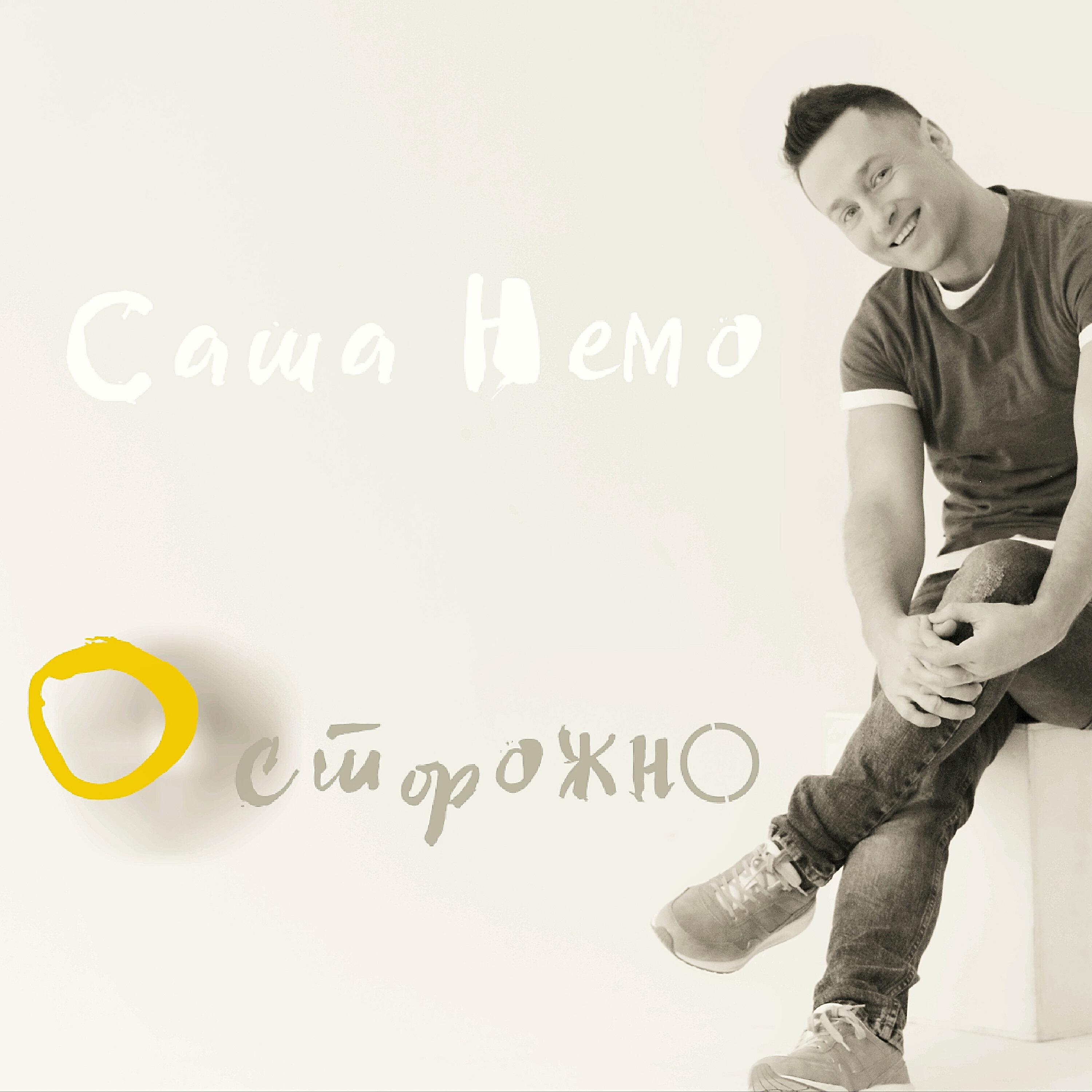 Релиз Осторожно