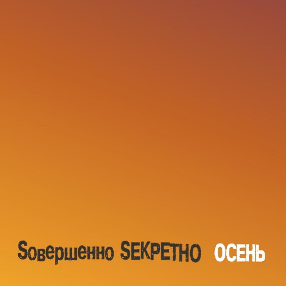 Sовершенно Sекретно