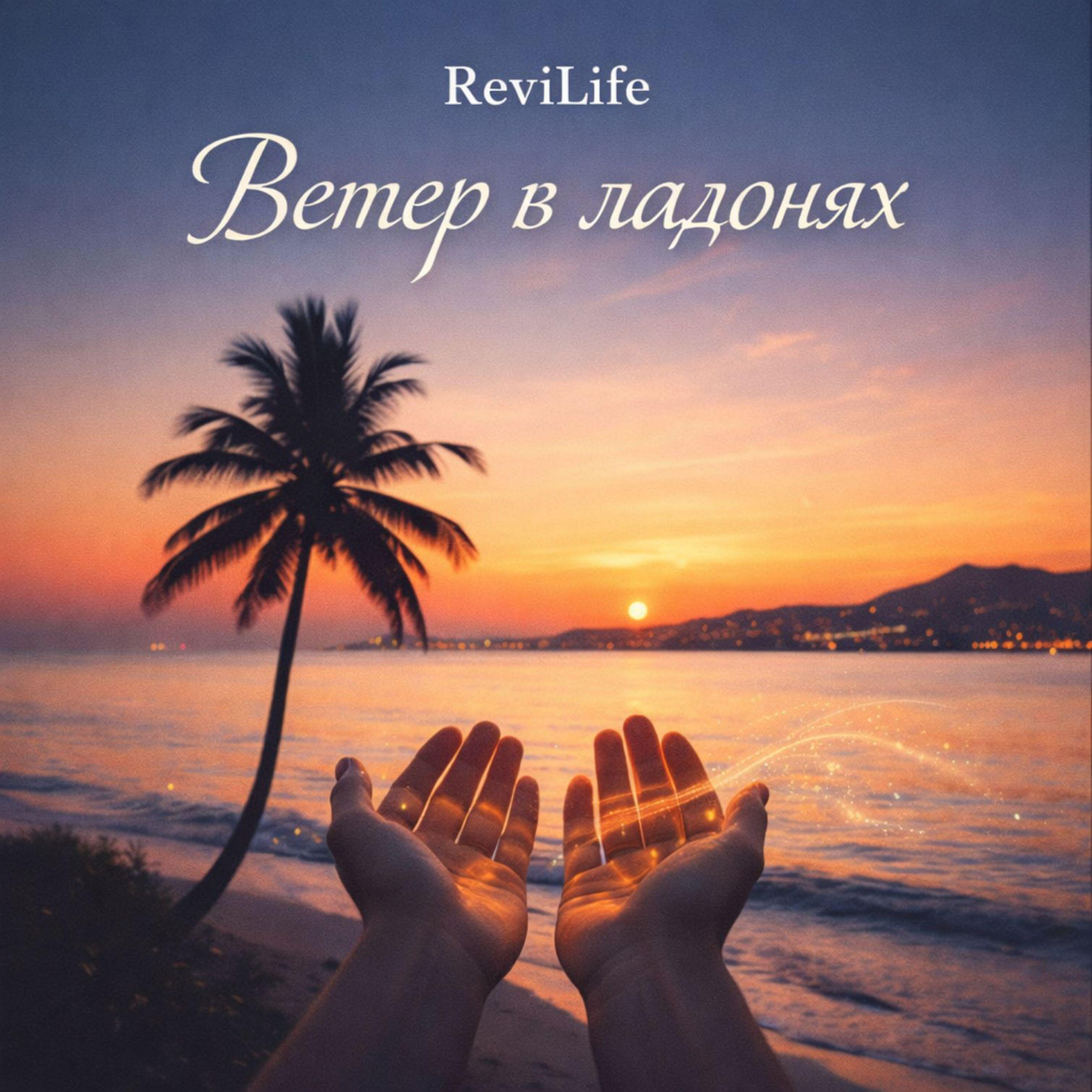 Релиз Ветер в ладонях