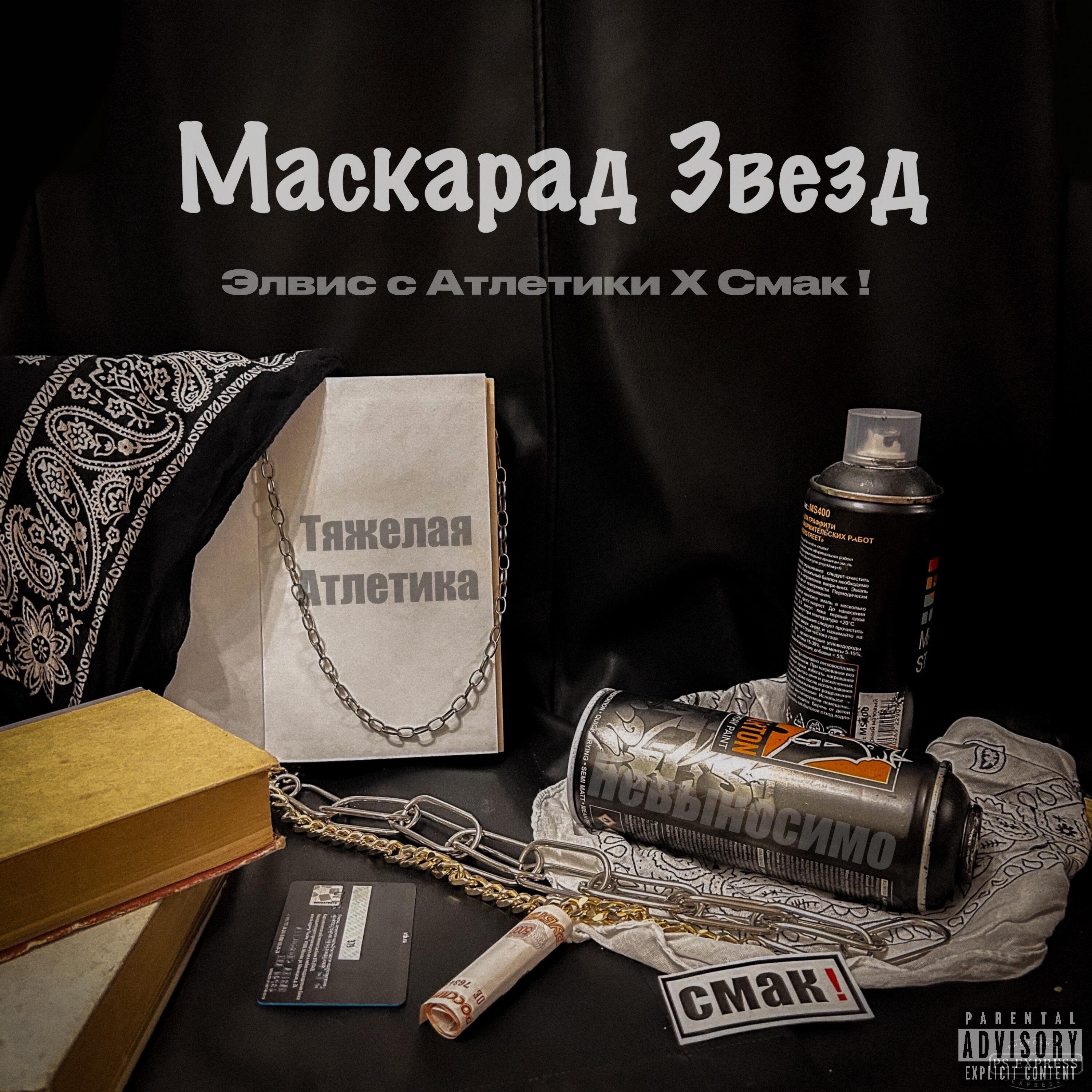 Релиз Маскарад Звёзд