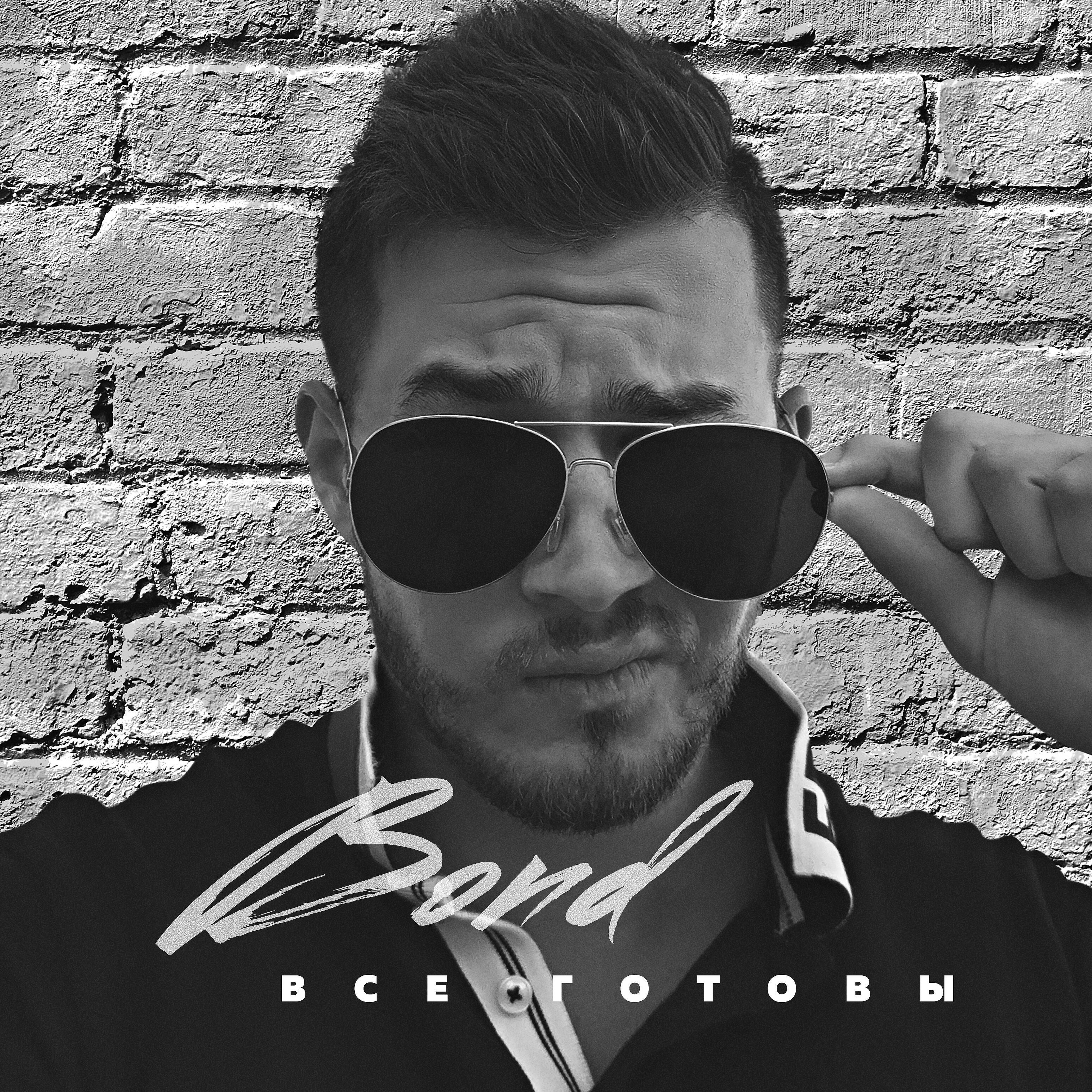 Постер альбома Все готовы