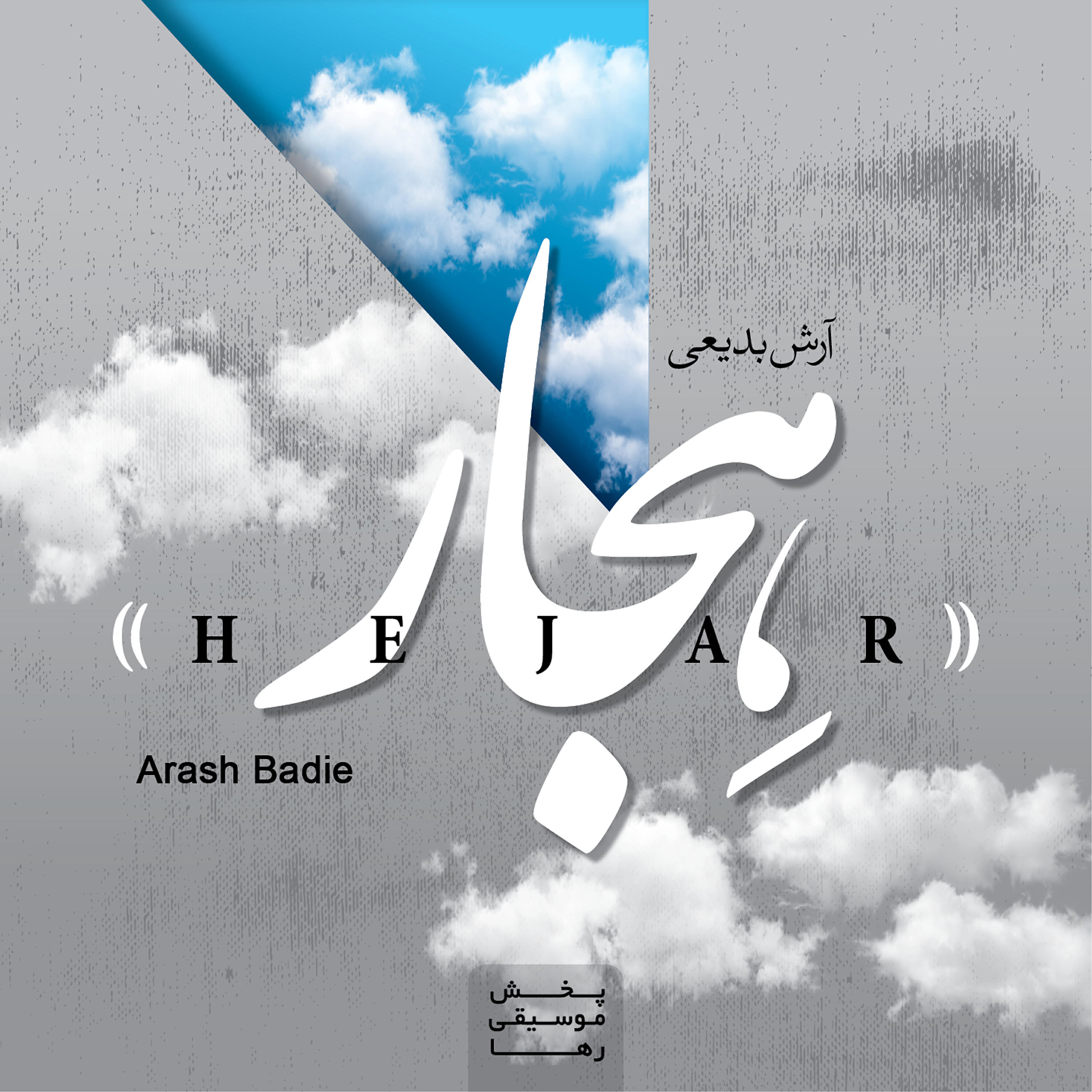 Релиз Hejar