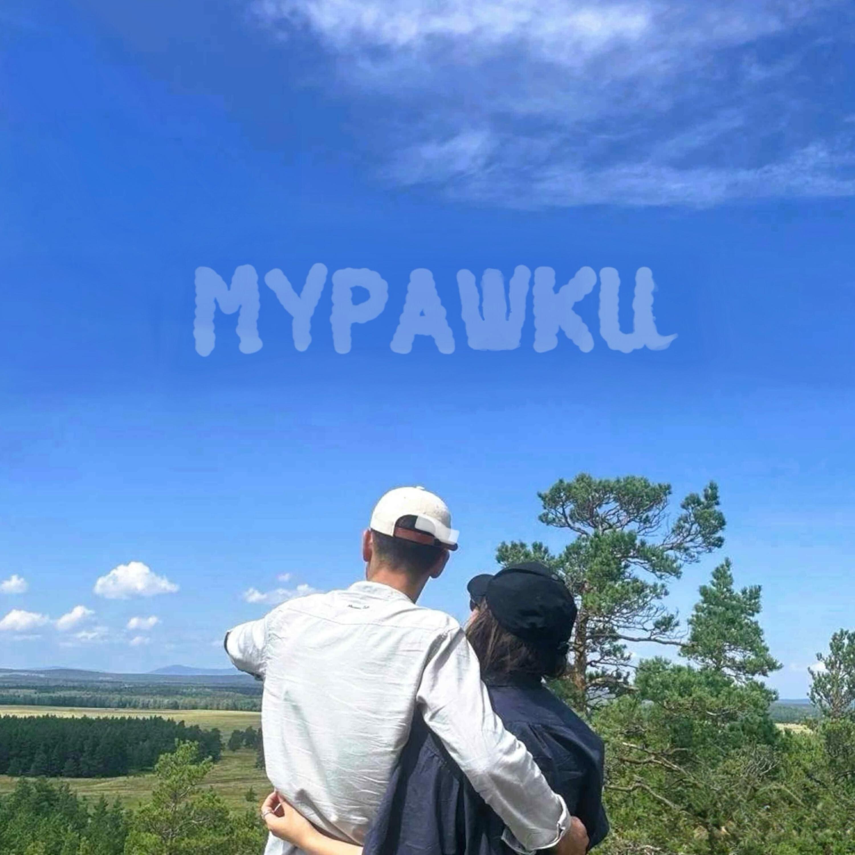 Релиз Мурашки