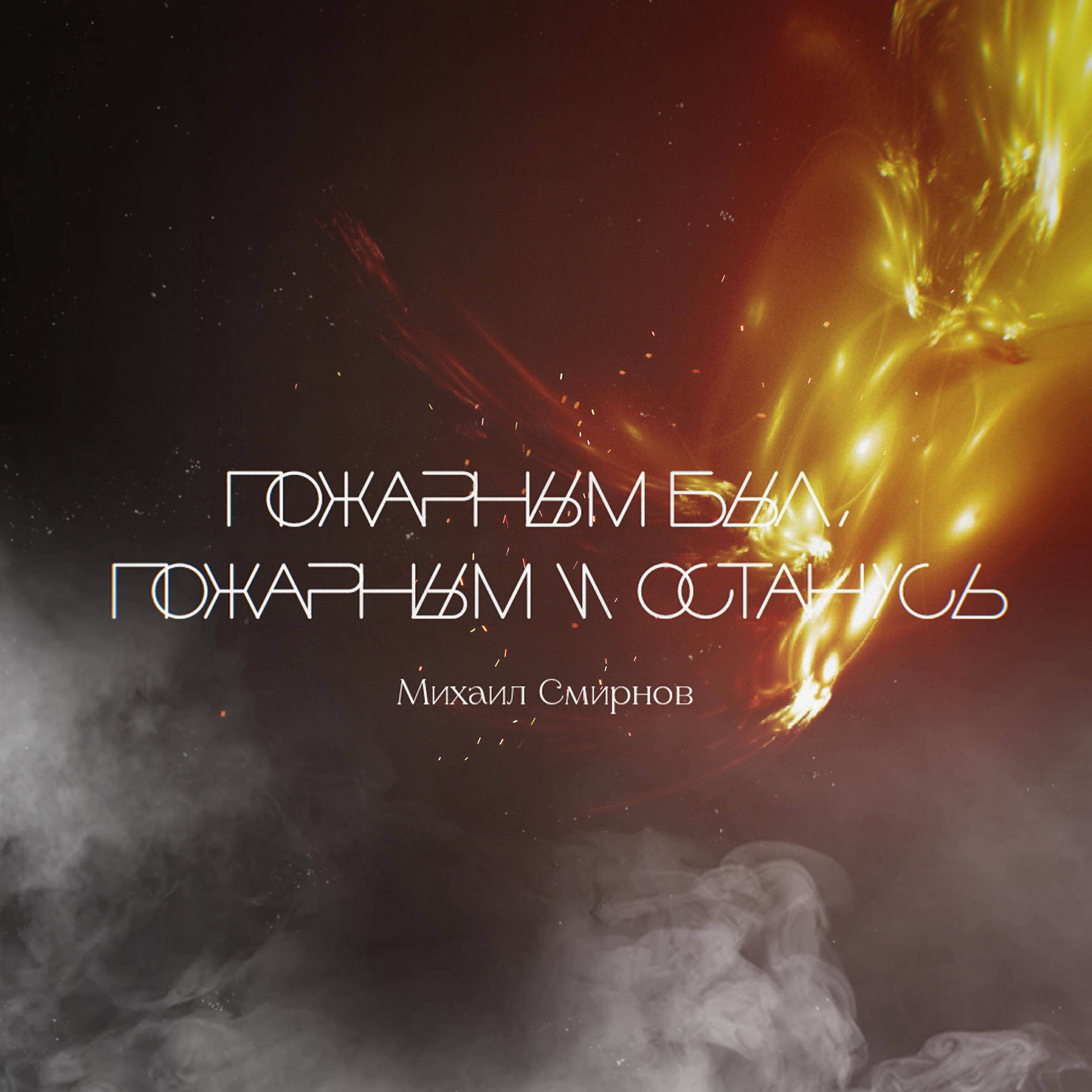 Релиз Пожарным был, пожарным и останусь
