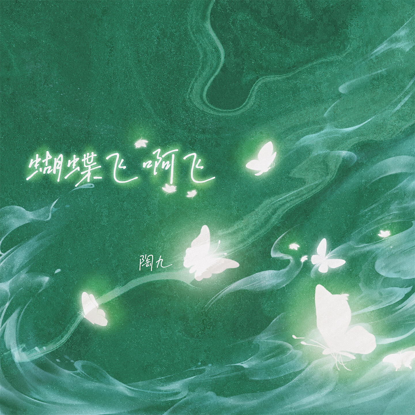 Релиз 蝴蝶飞啊飞