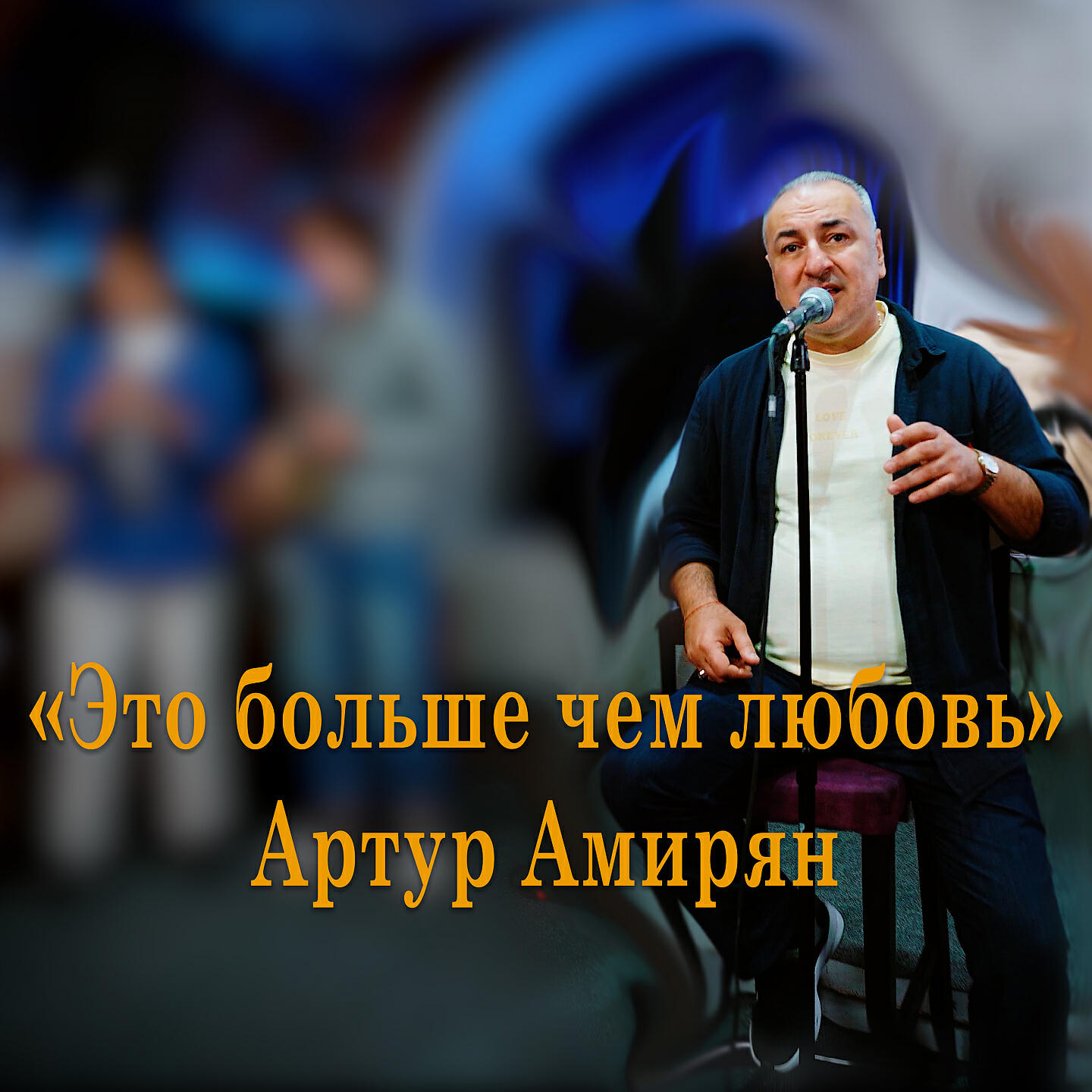 Релиз Это больше, чем любовь