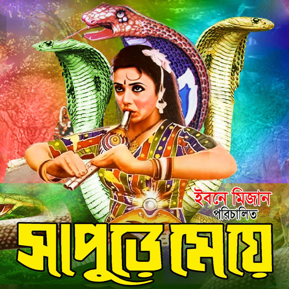 Релиз Sapure Meye (Original Motion Picture Soundtrack)