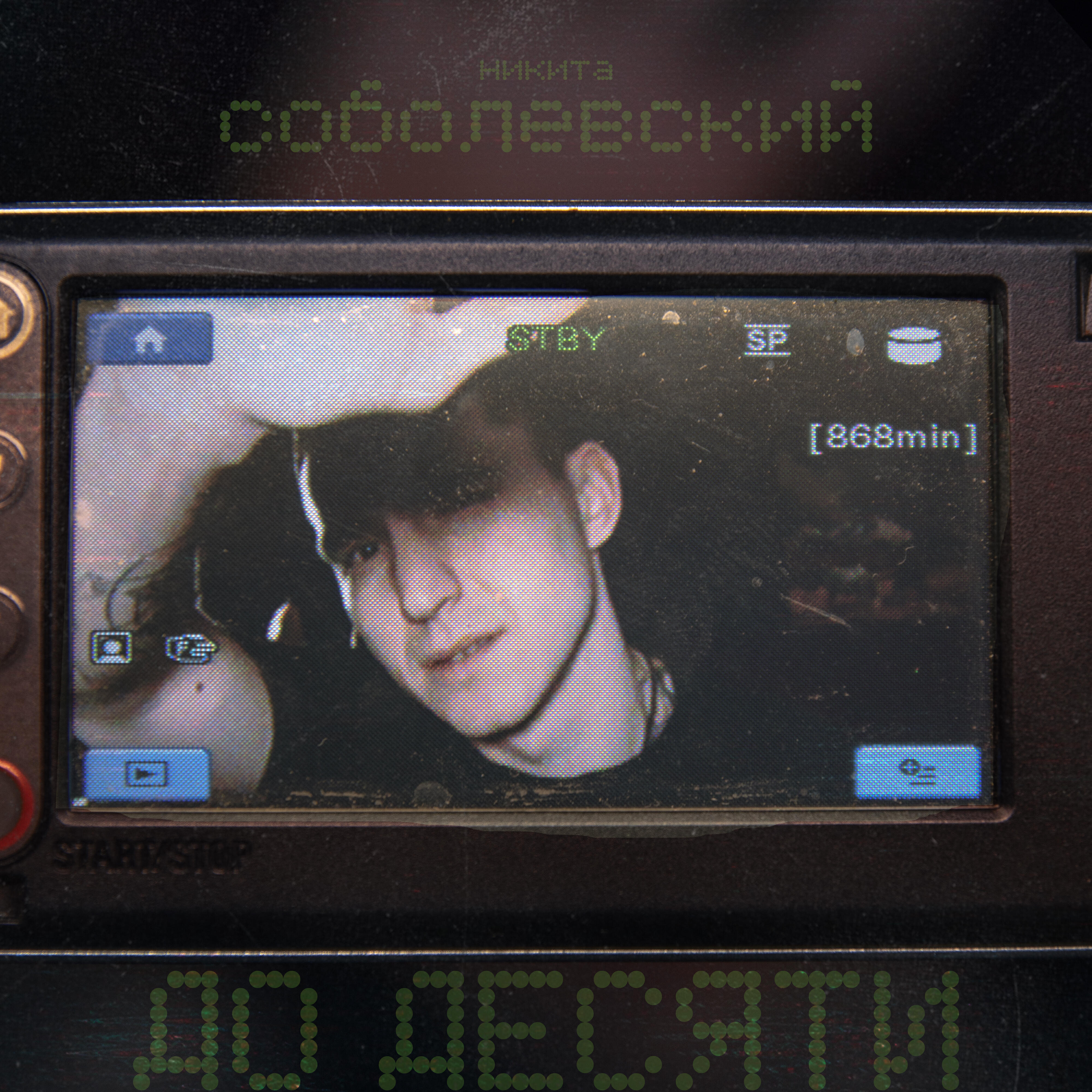 Никита Соболевский