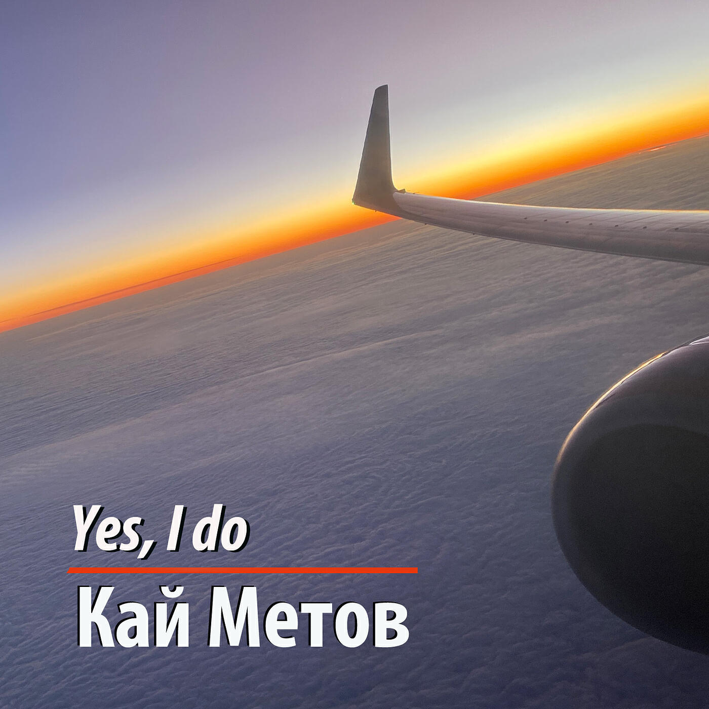 Релиз Yes, I Do