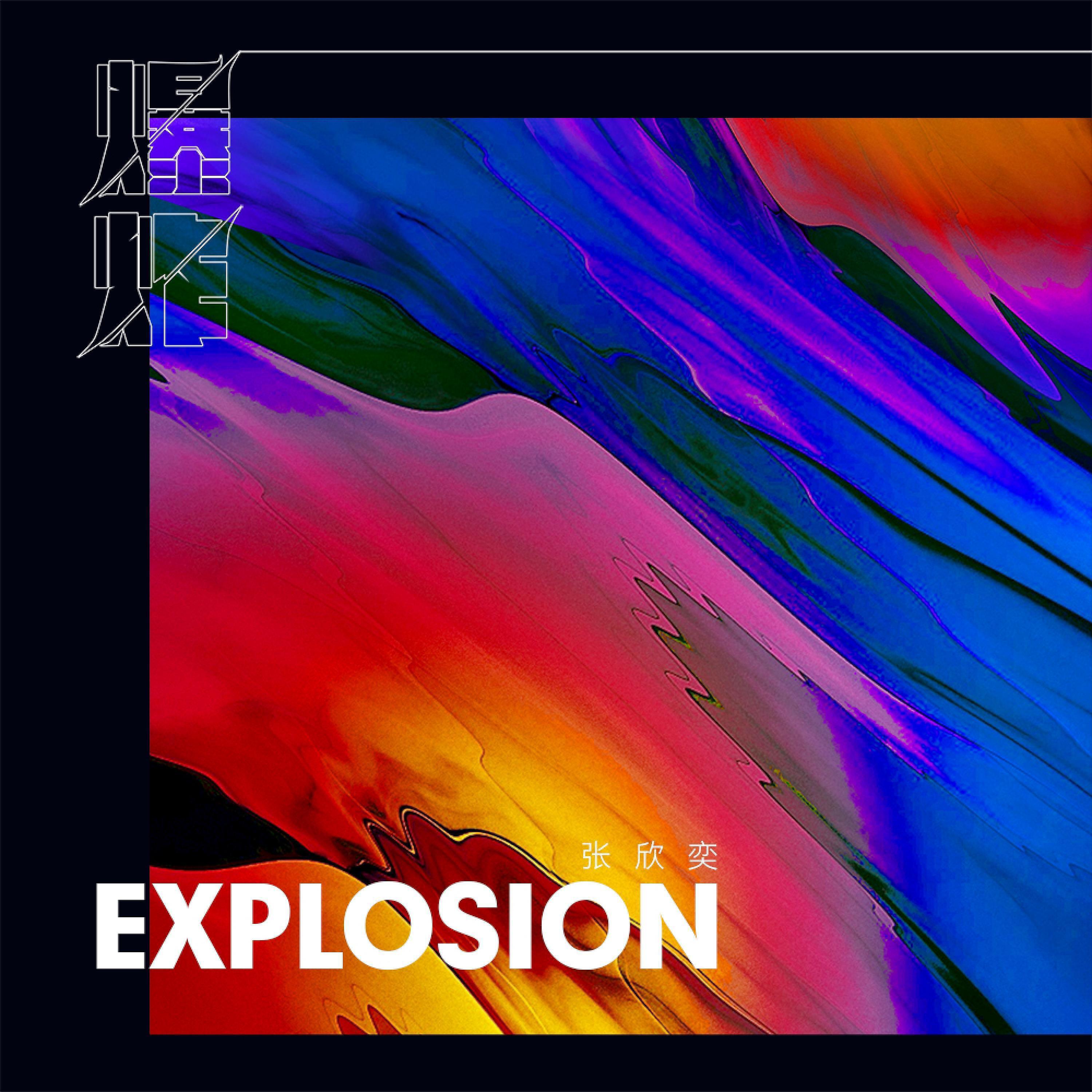 Релиз 爆炸