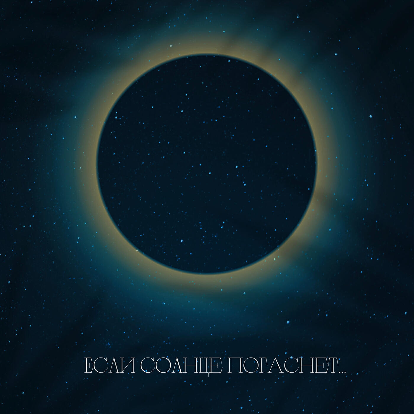 Релиз Если солнце погаснет