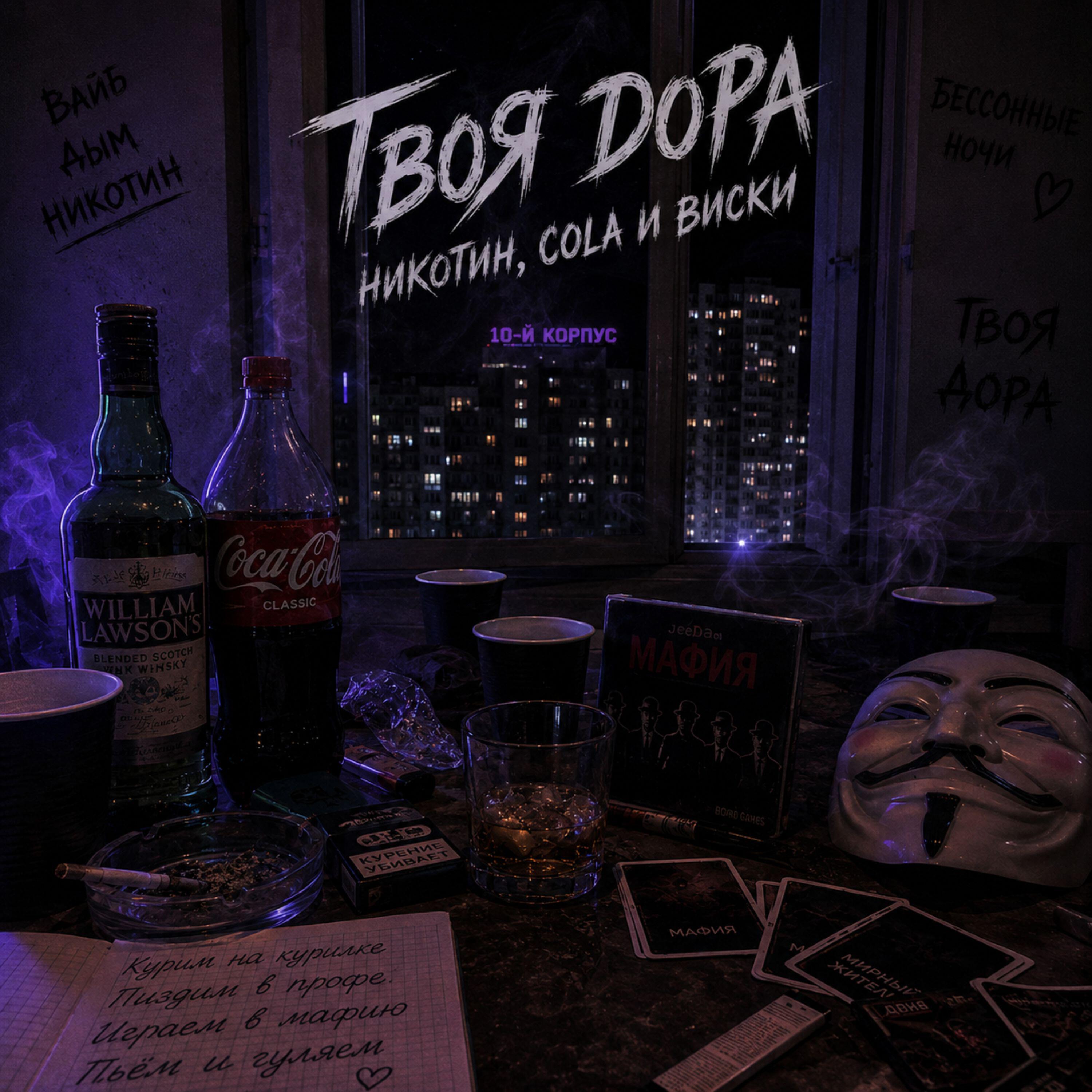 Релиз Никотин, cola, виски