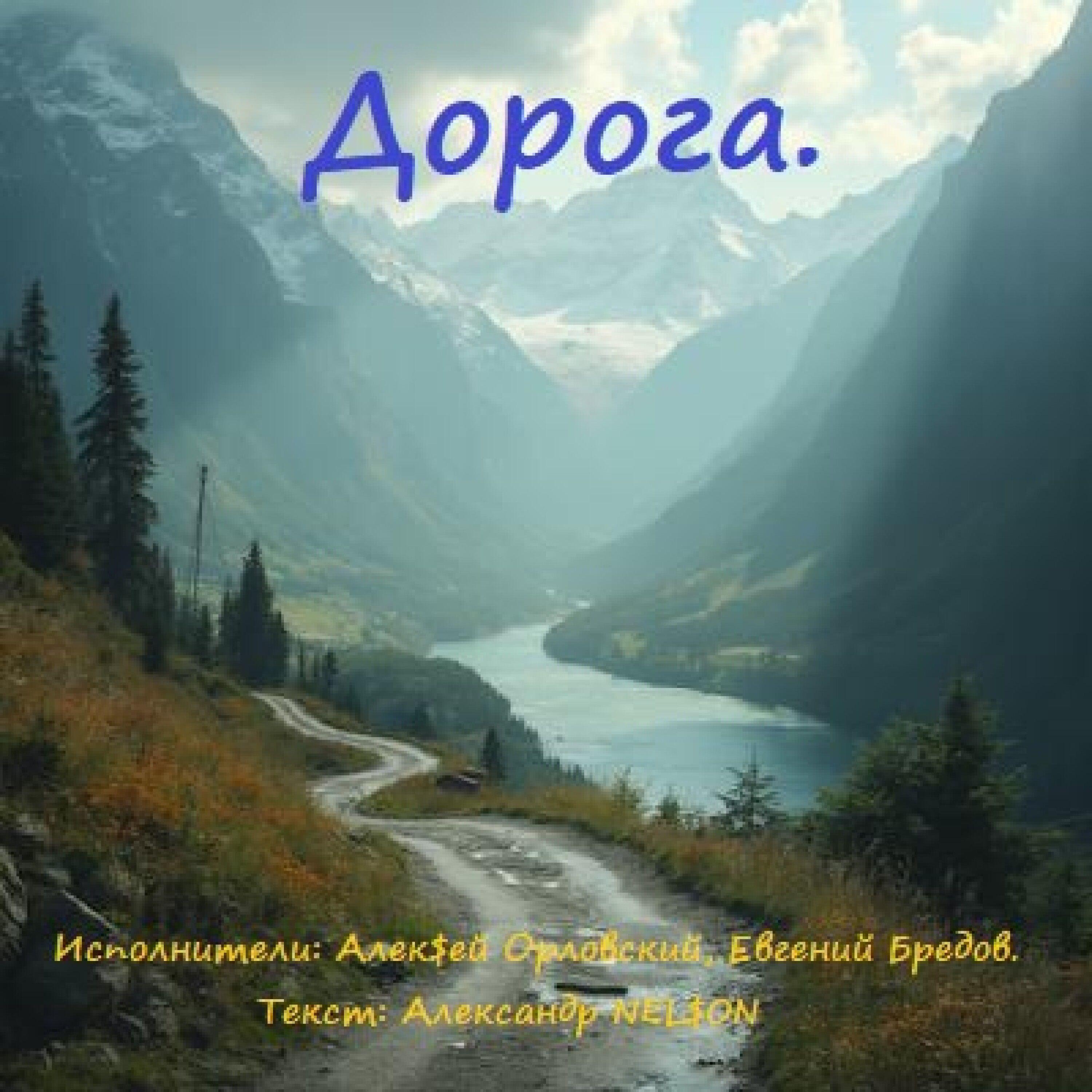Релиз Дорога