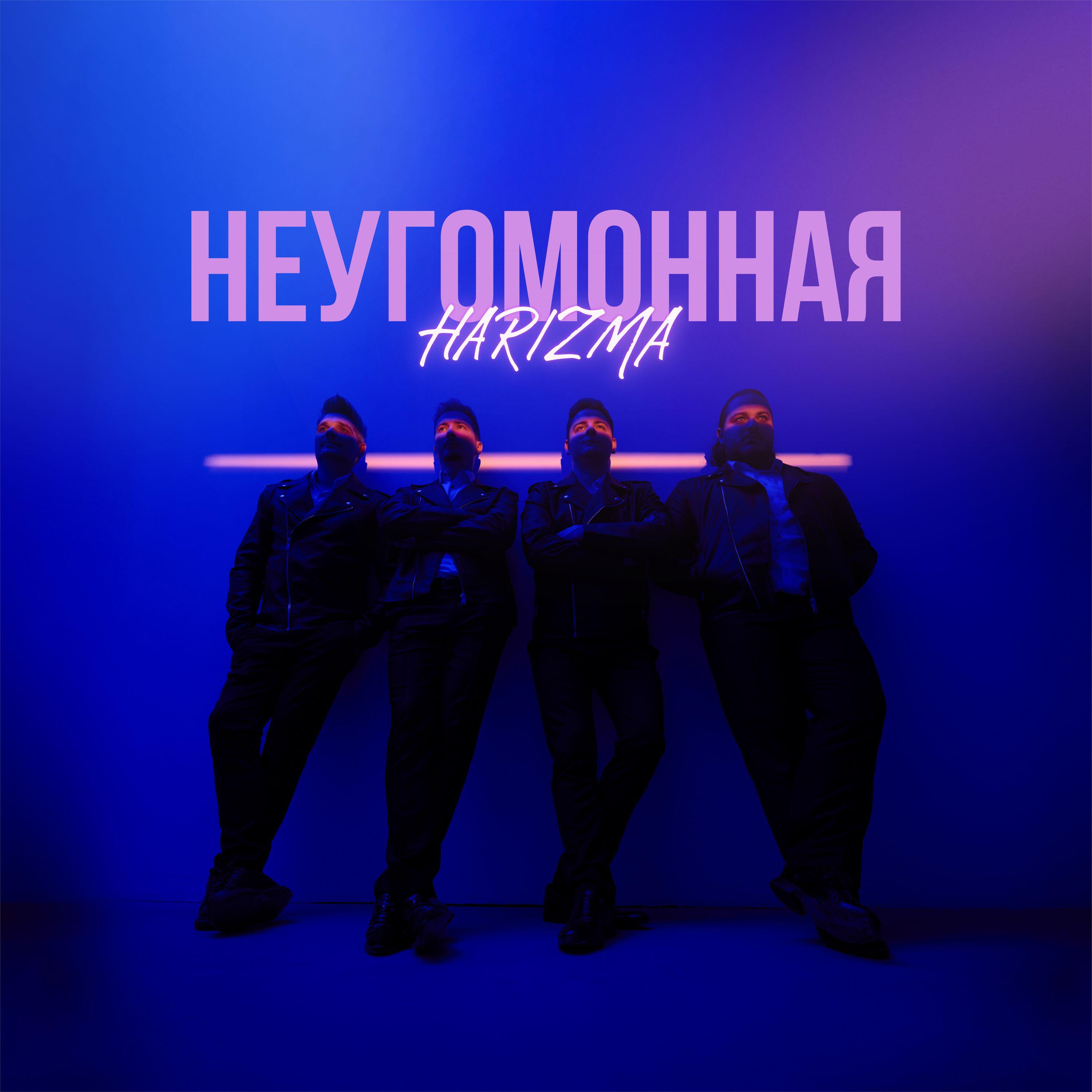 Релиз Неугомонная