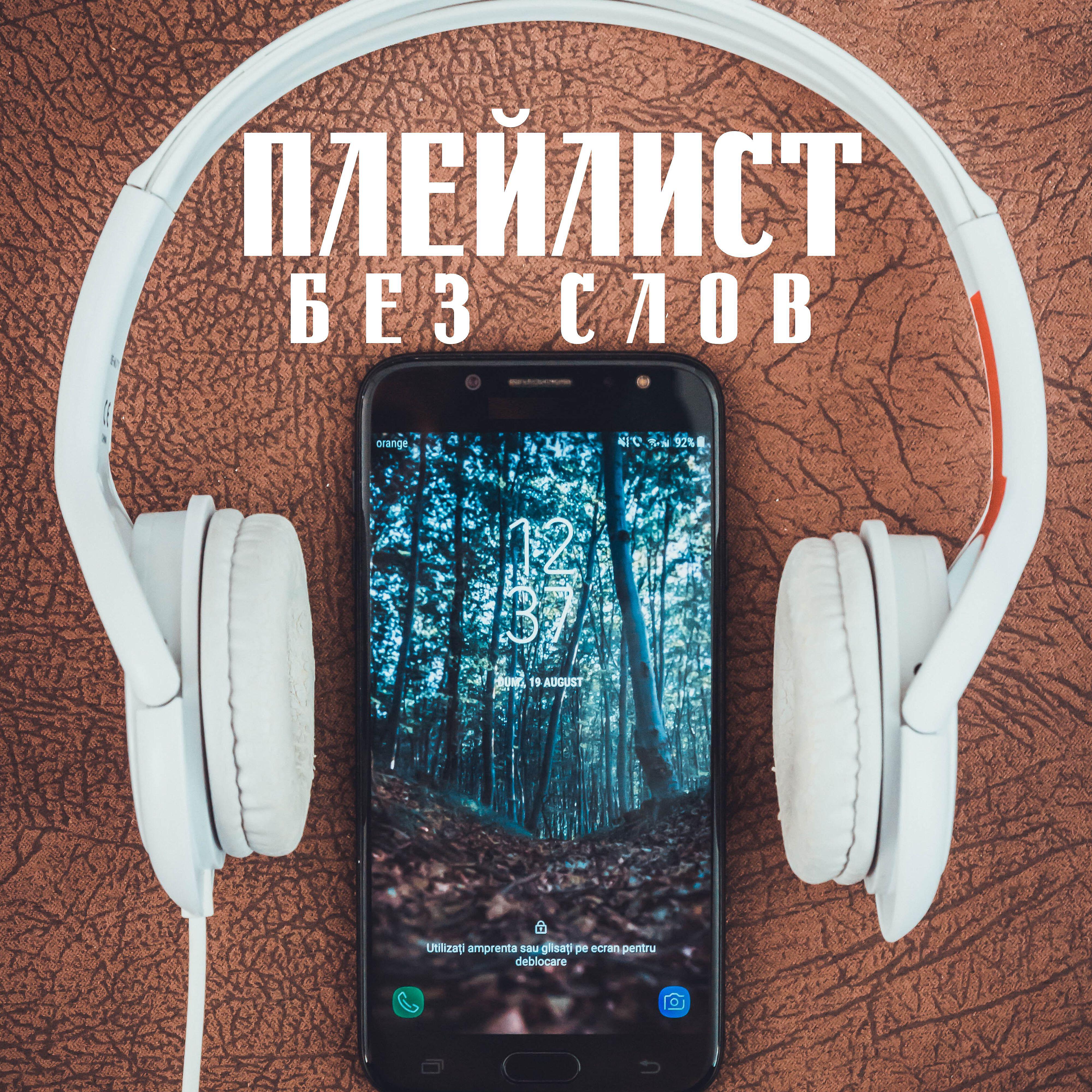 Релиз Плейлист без слов