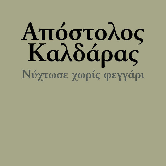 Релиз Nihtose Horis Feggari