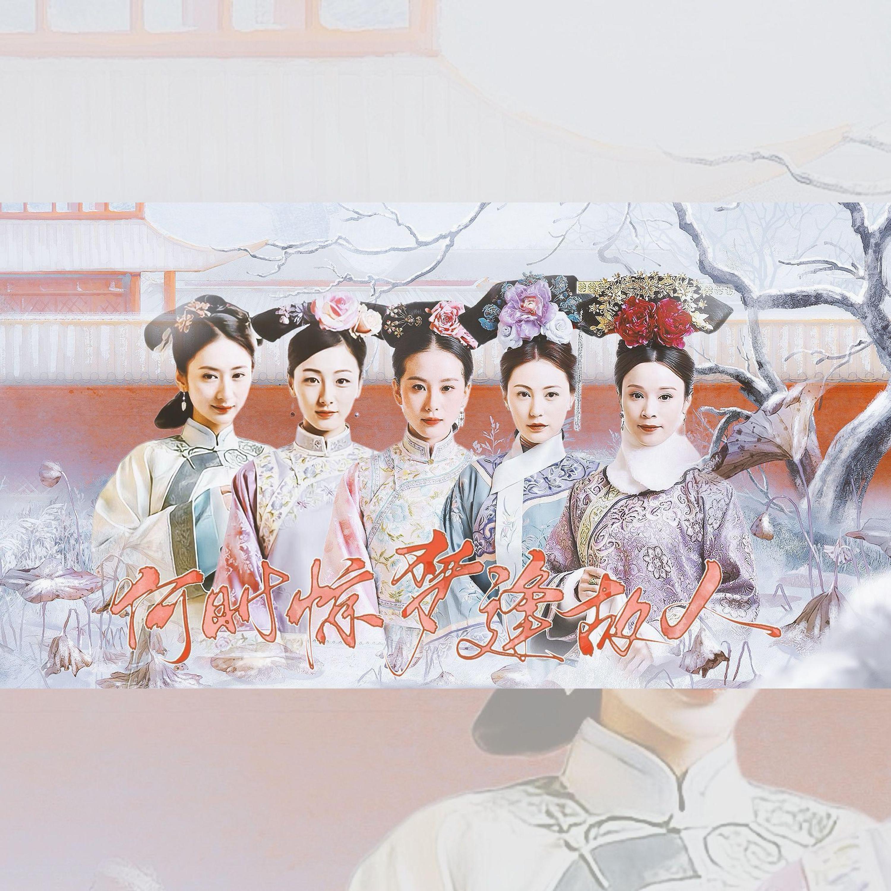 Трек 何时惊梦逢故人·步步惊心原创悲情女子群像曲