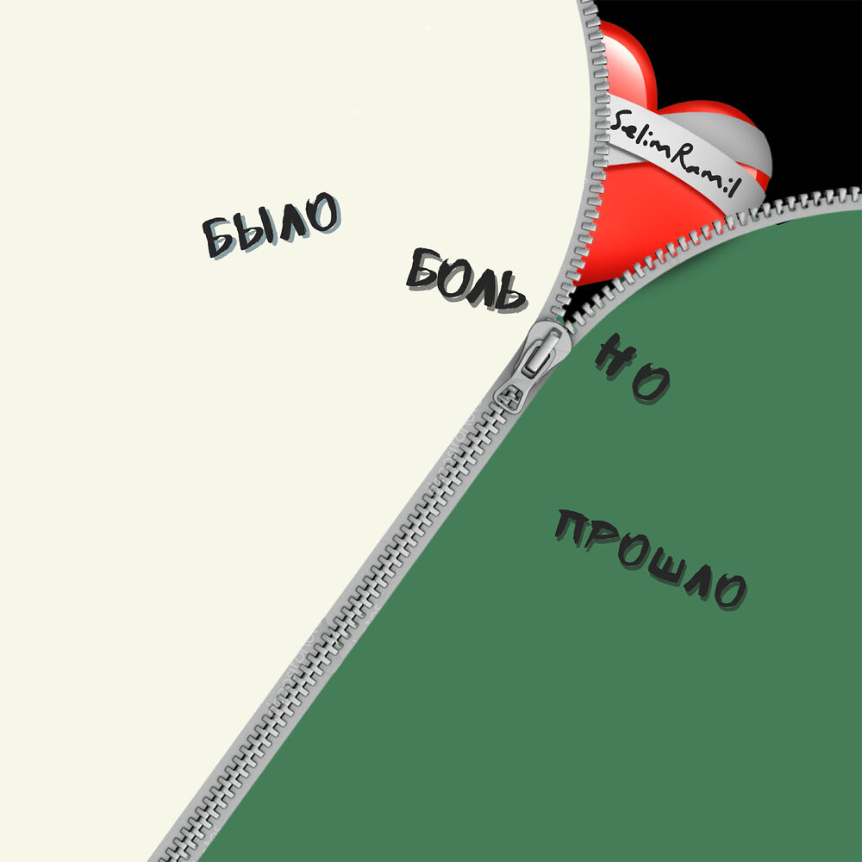 Релиз Больно было но прошло