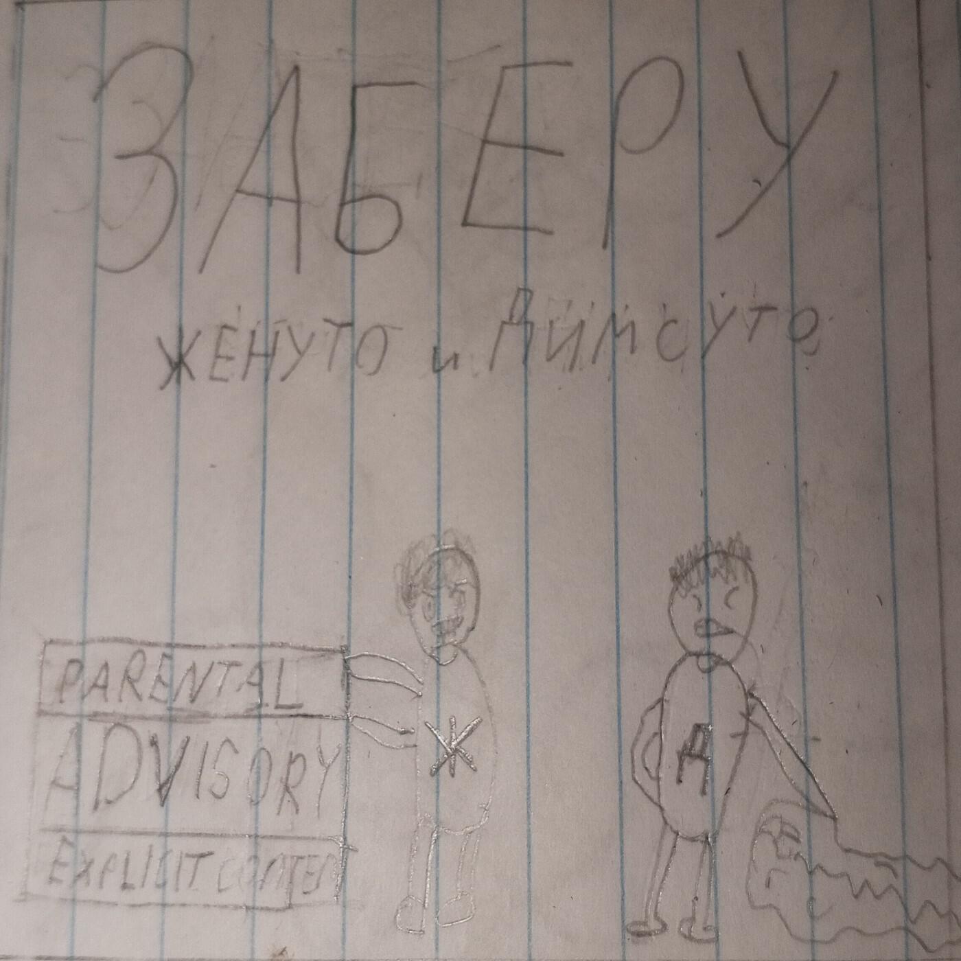 Релиз Заберу (feat. Димсуто)