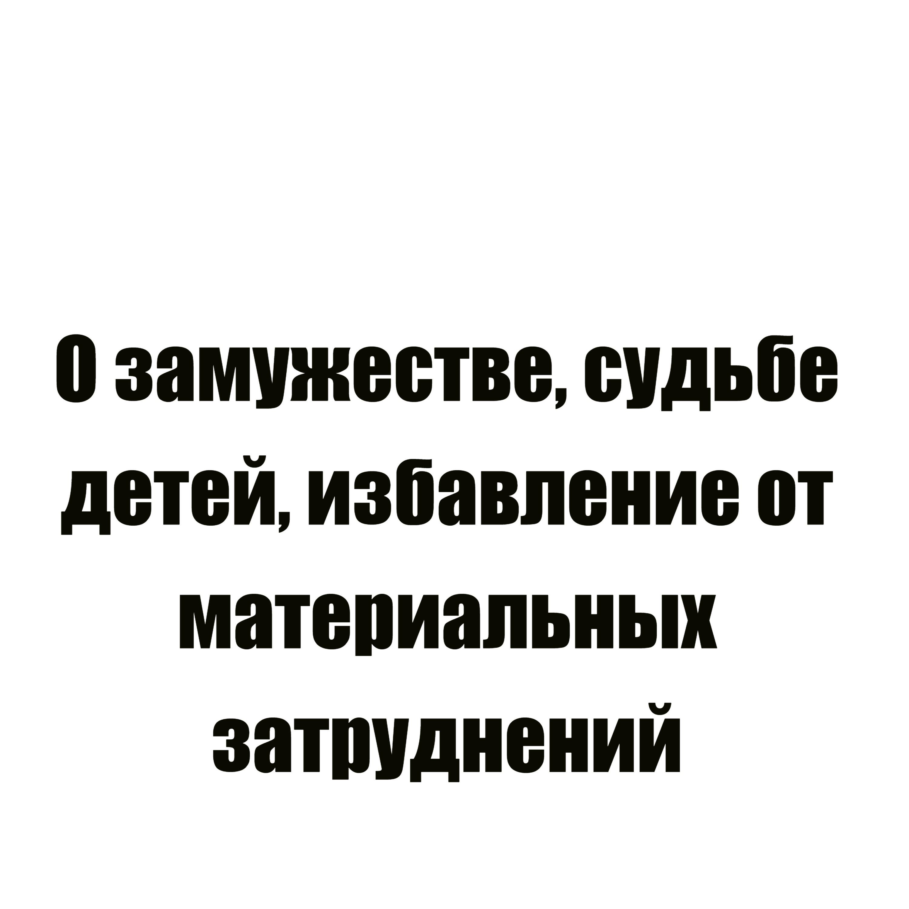 Релиз О замужестве, судьбе детей, избавление от материальных затруднений