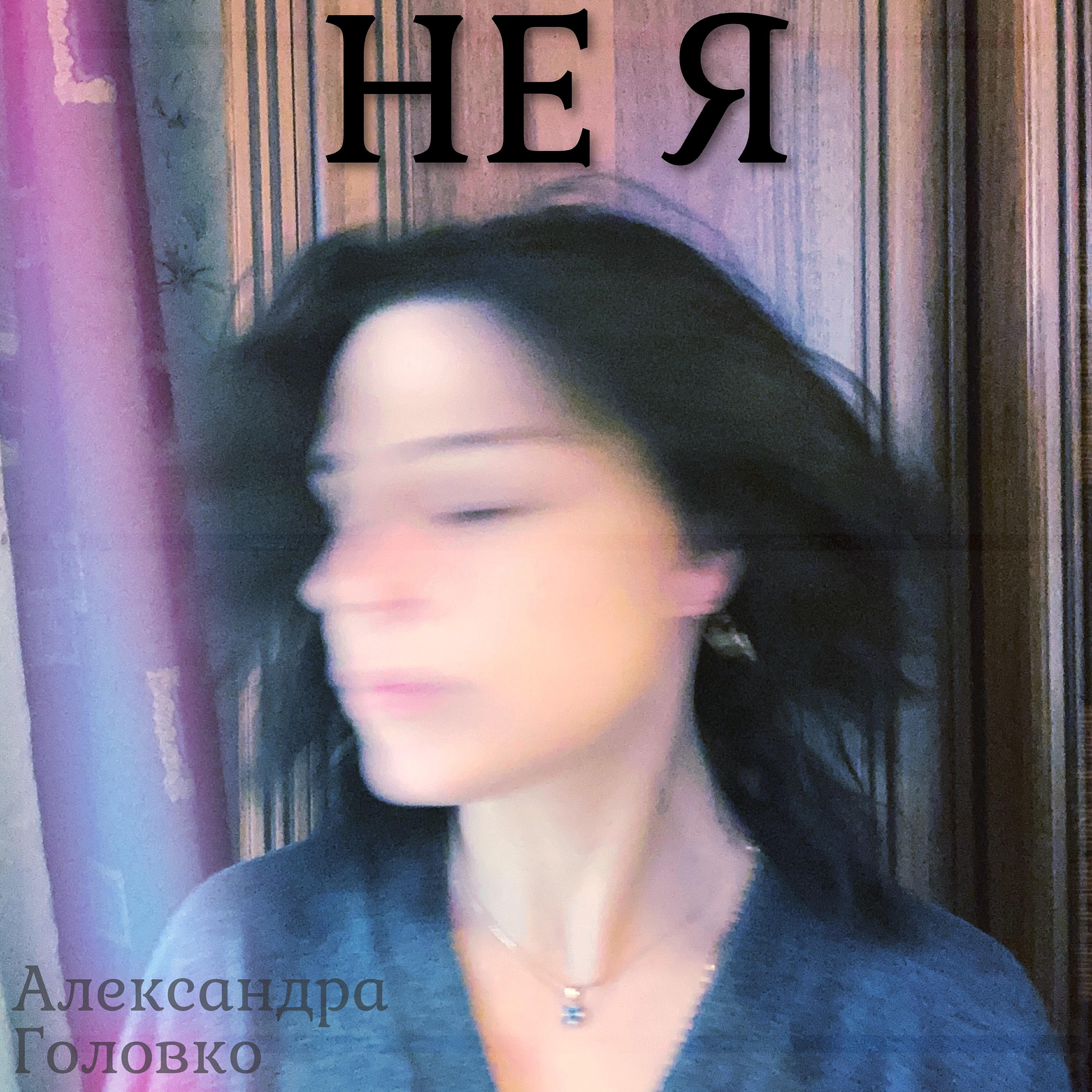 Релиз Не я