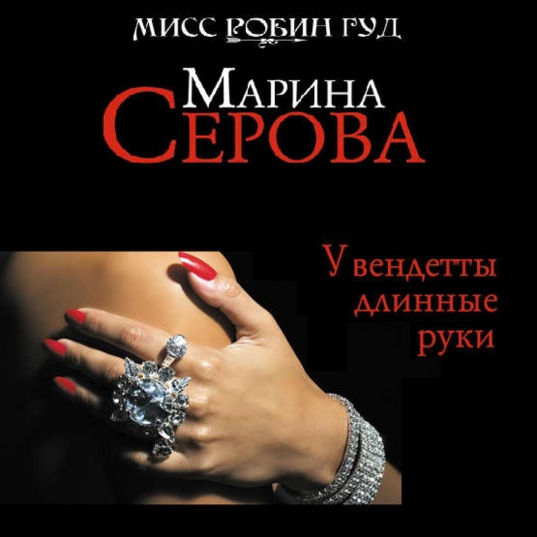 Книга У вендетты длинные руки