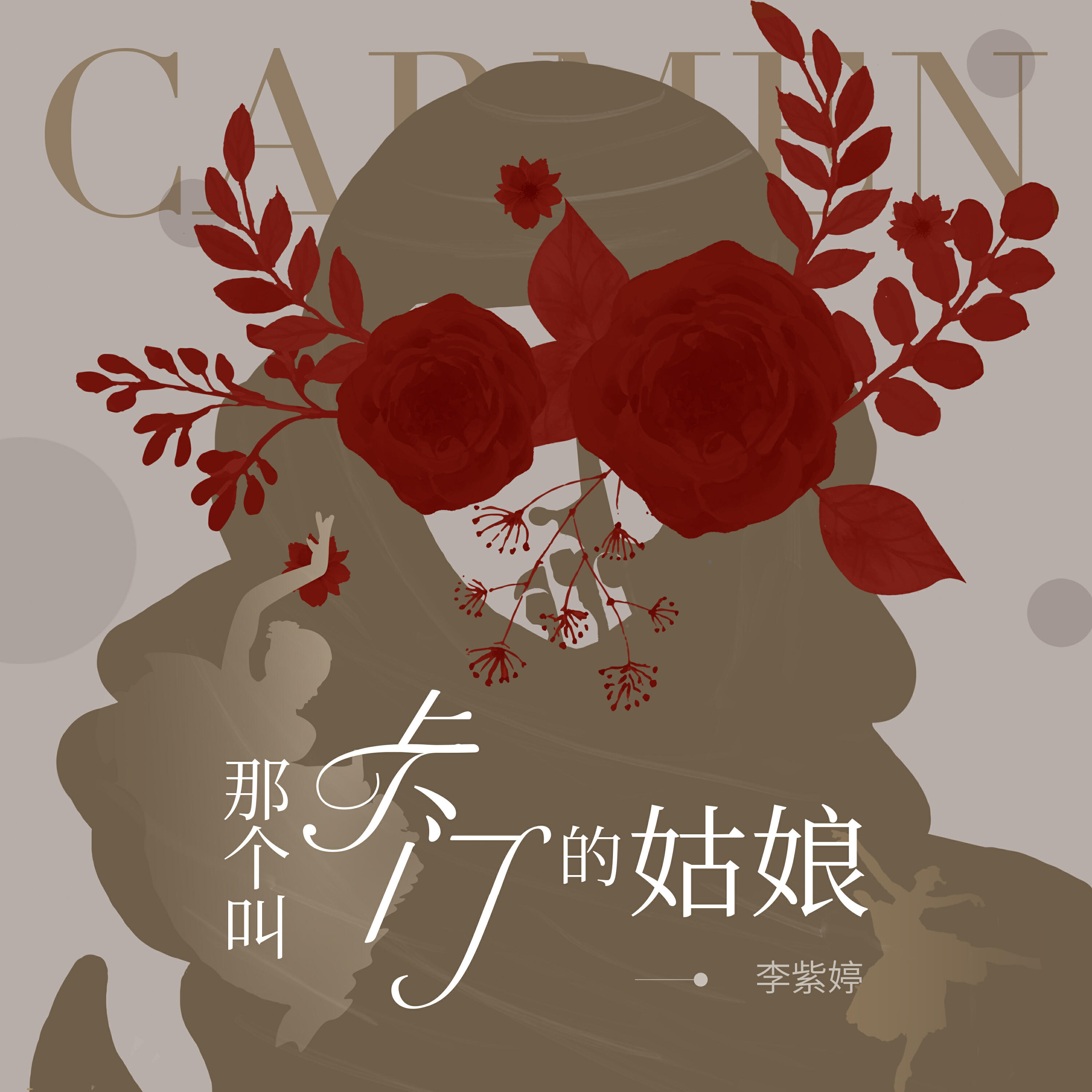 Релиз 那个叫卡门的姑娘