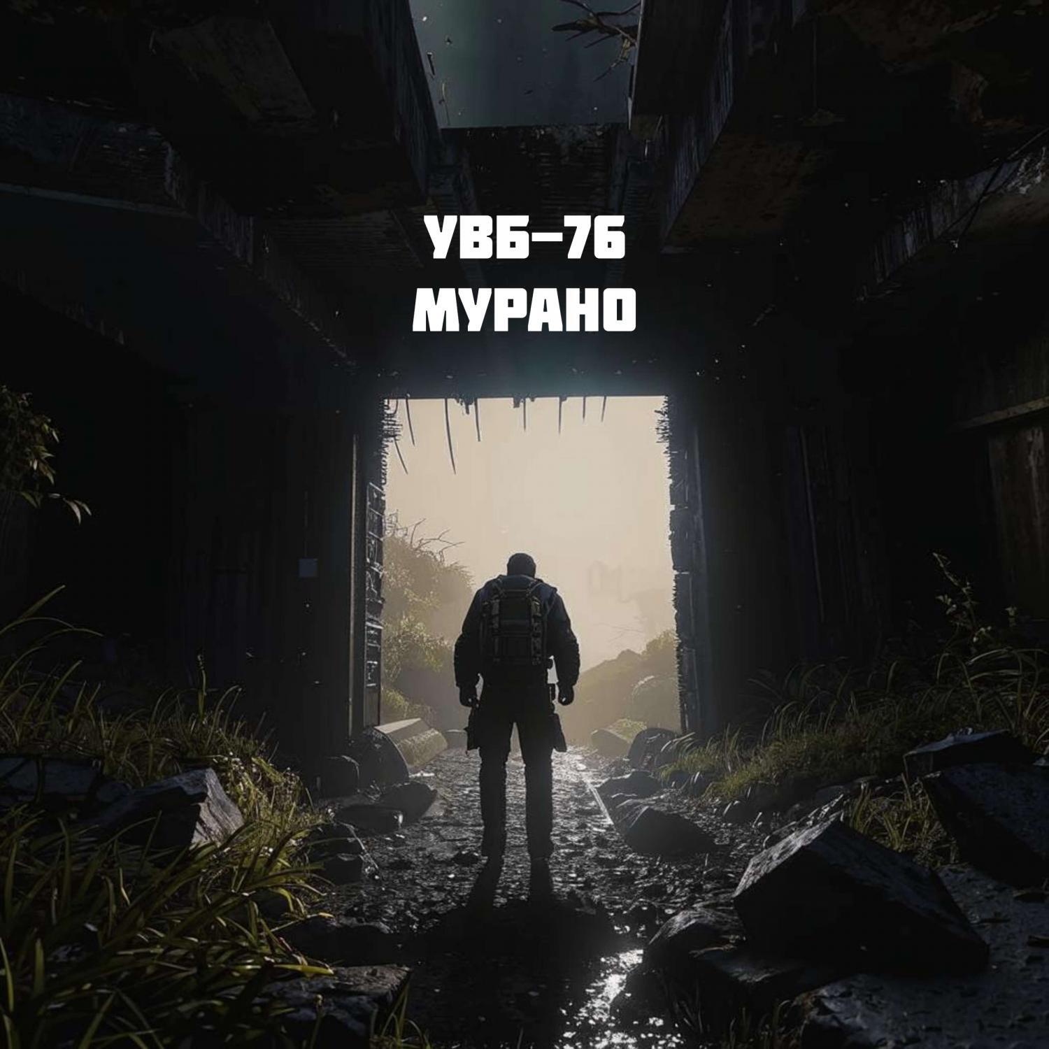 Релиз УВБ-76