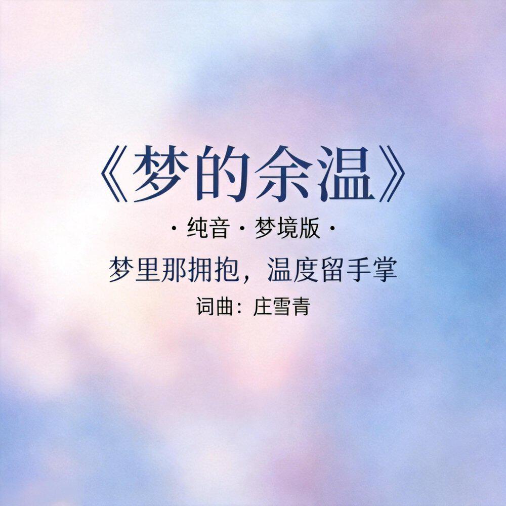 Релиз 梦的余温·纯音·梦境版