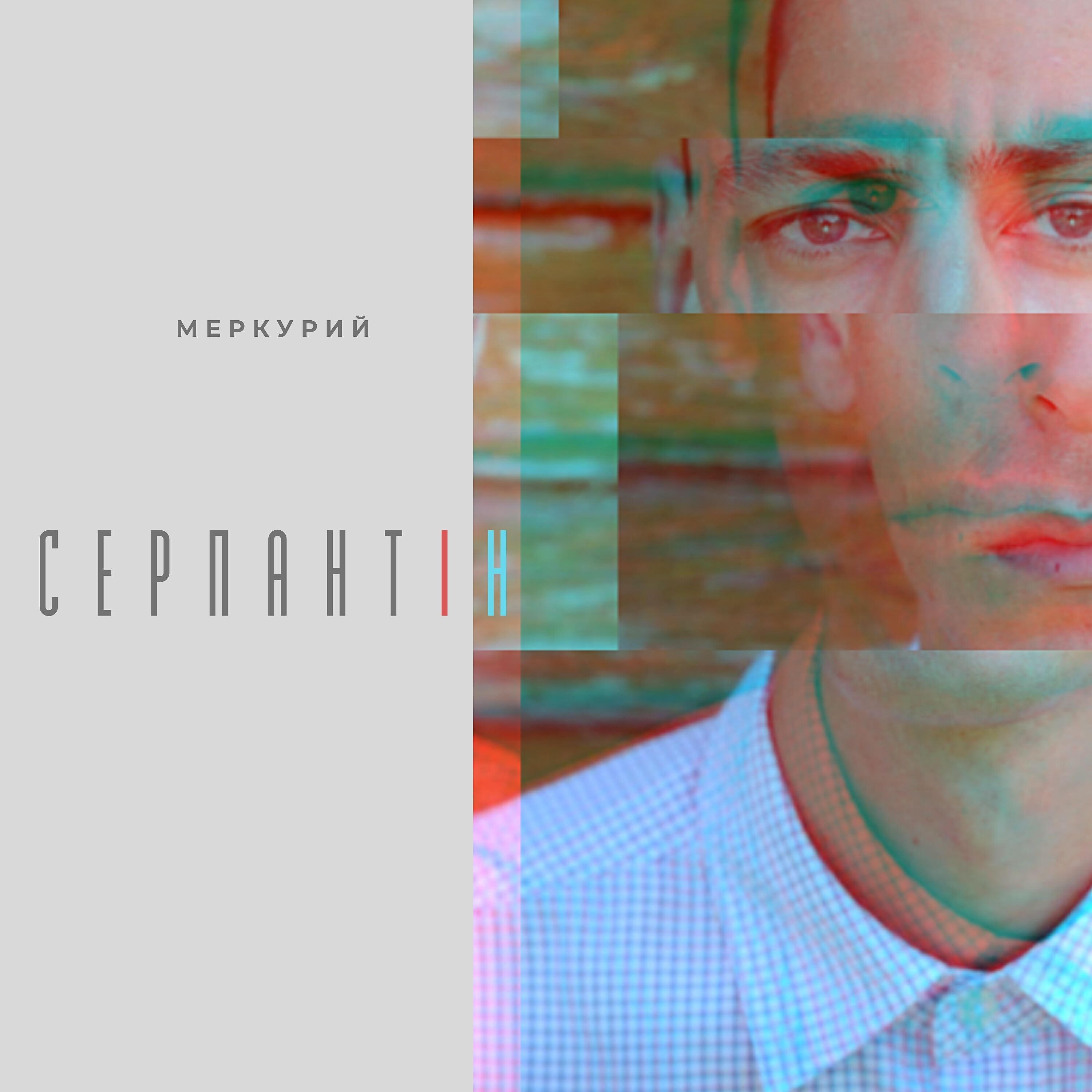 Релиз Серпантин