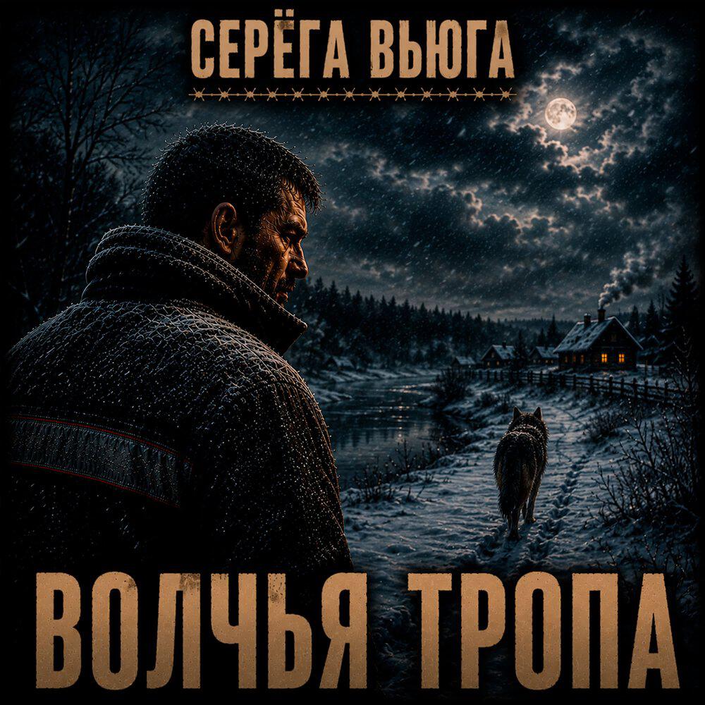 Релиз Волчья тропа